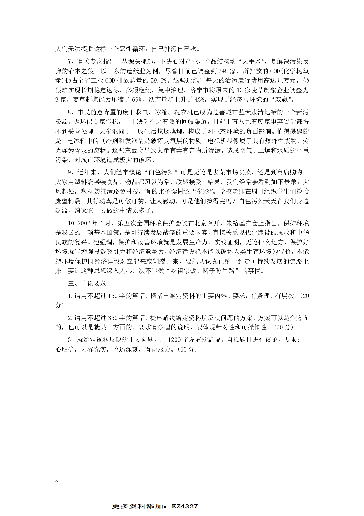 2002年山东公务员考试《申论》真题及答案.pdf 第2页