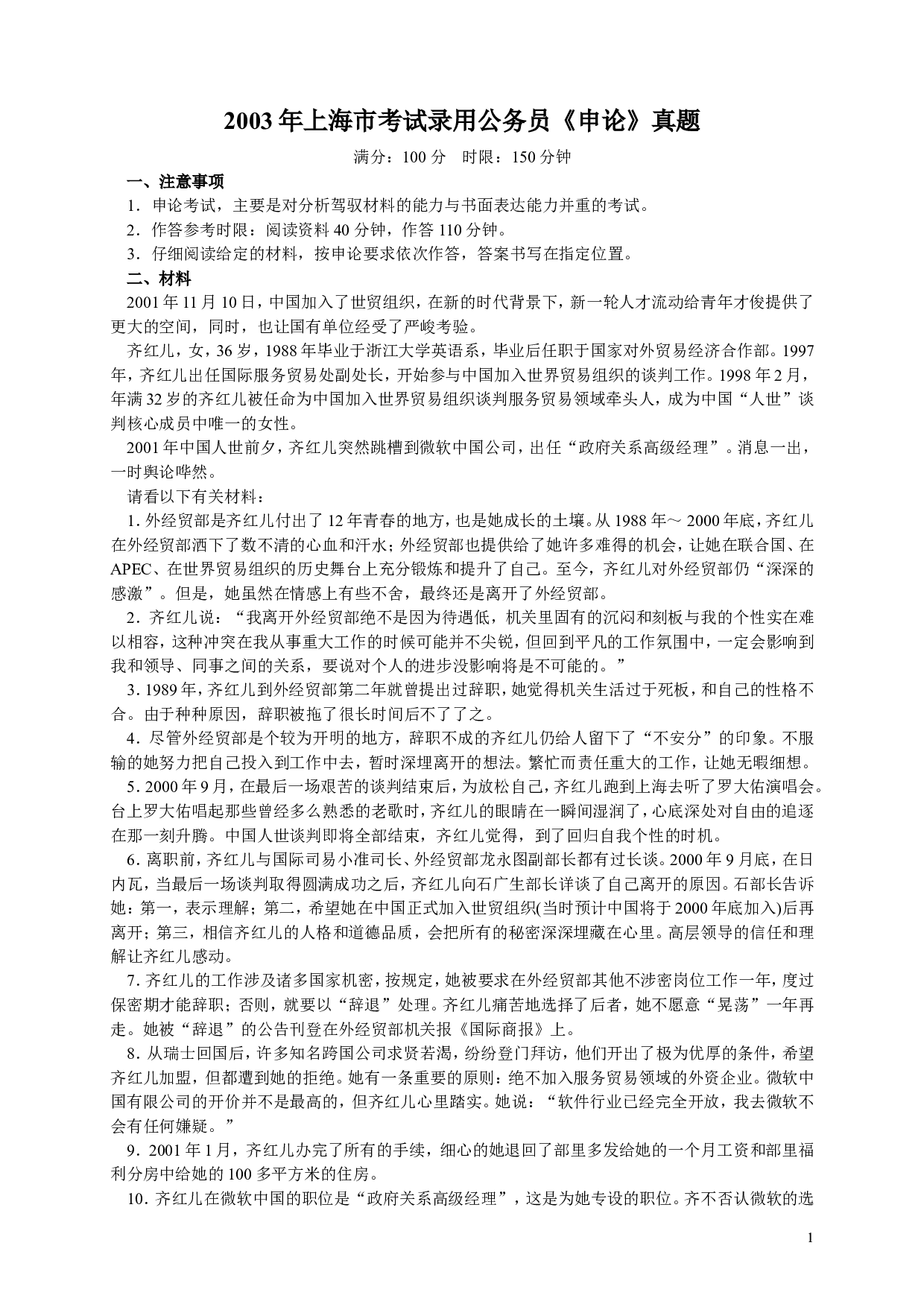 2003年上海公务员考试《申论》真题及参考答案【更多资料加入翰轩学社】.doc 第1页