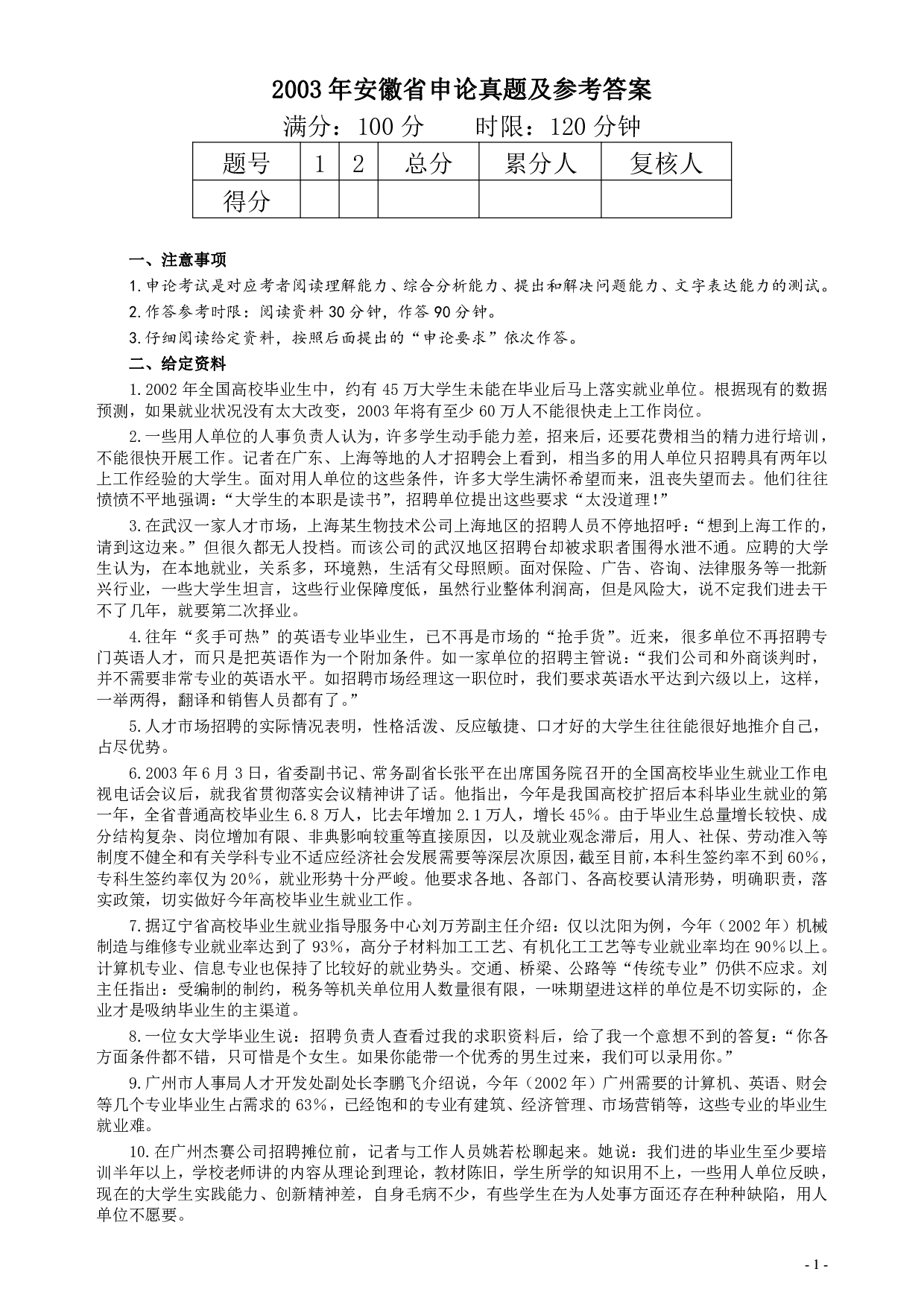 2003年安徽省公务员考试《申论》真题及参考答案 .pdf 第1页