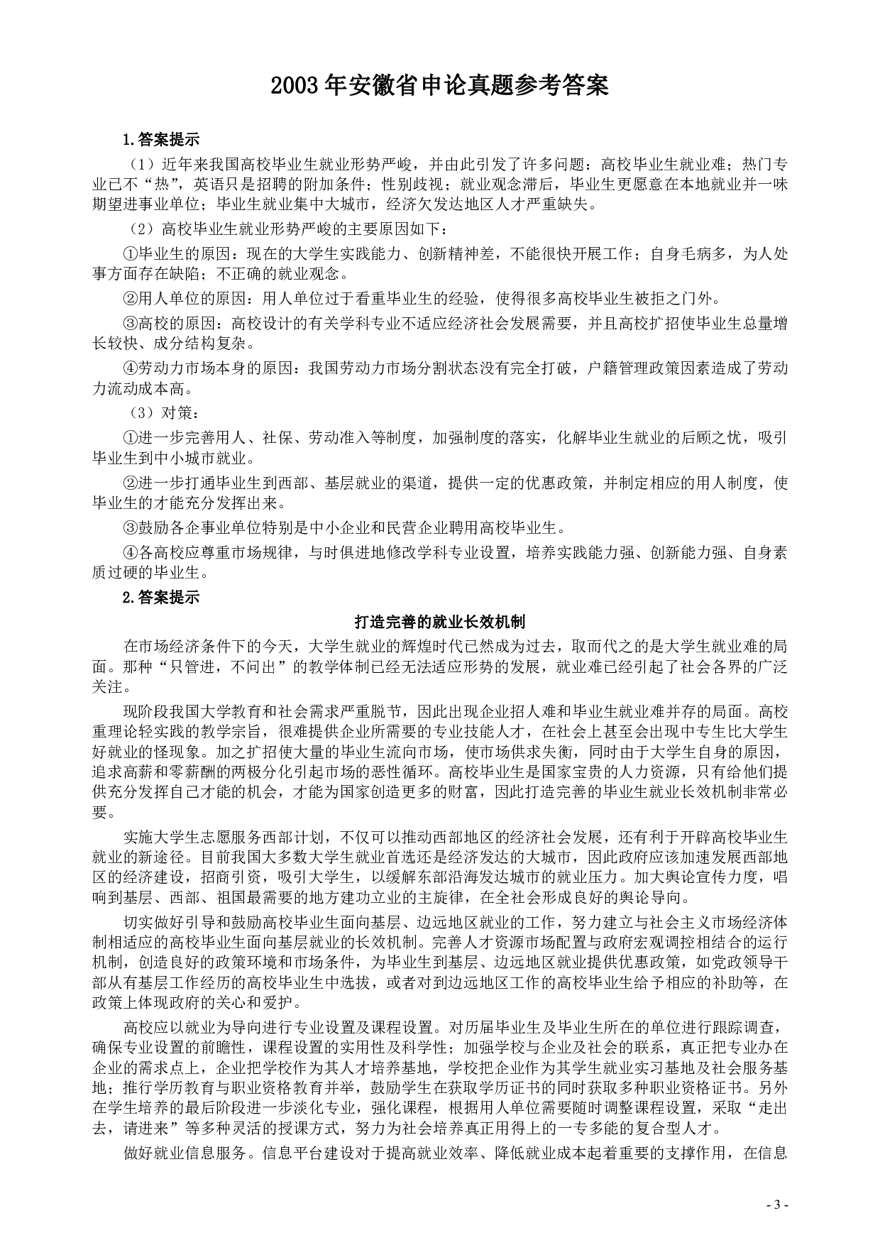 2003年安徽省公务员考试《申论》真题及参考答案 .pdf 第3页
