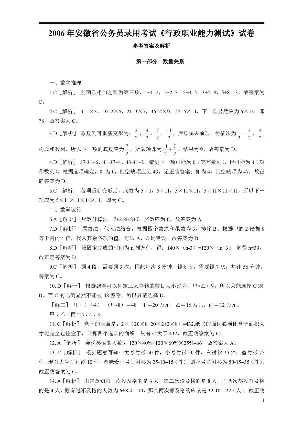 2006年安徽省公务员考试《行测》真题参考答案及解析（部分解析不全） .pdf 第1页