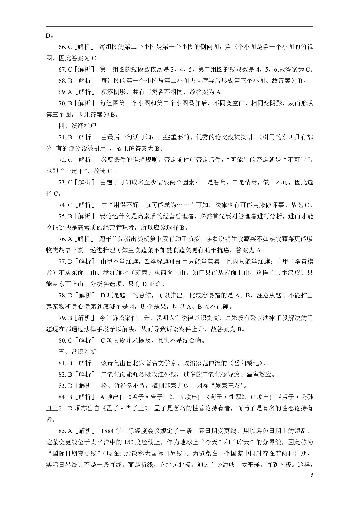 2006年安徽省公务员考试《行测》真题参考答案及解析（部分解析不全） .pdf 第5页