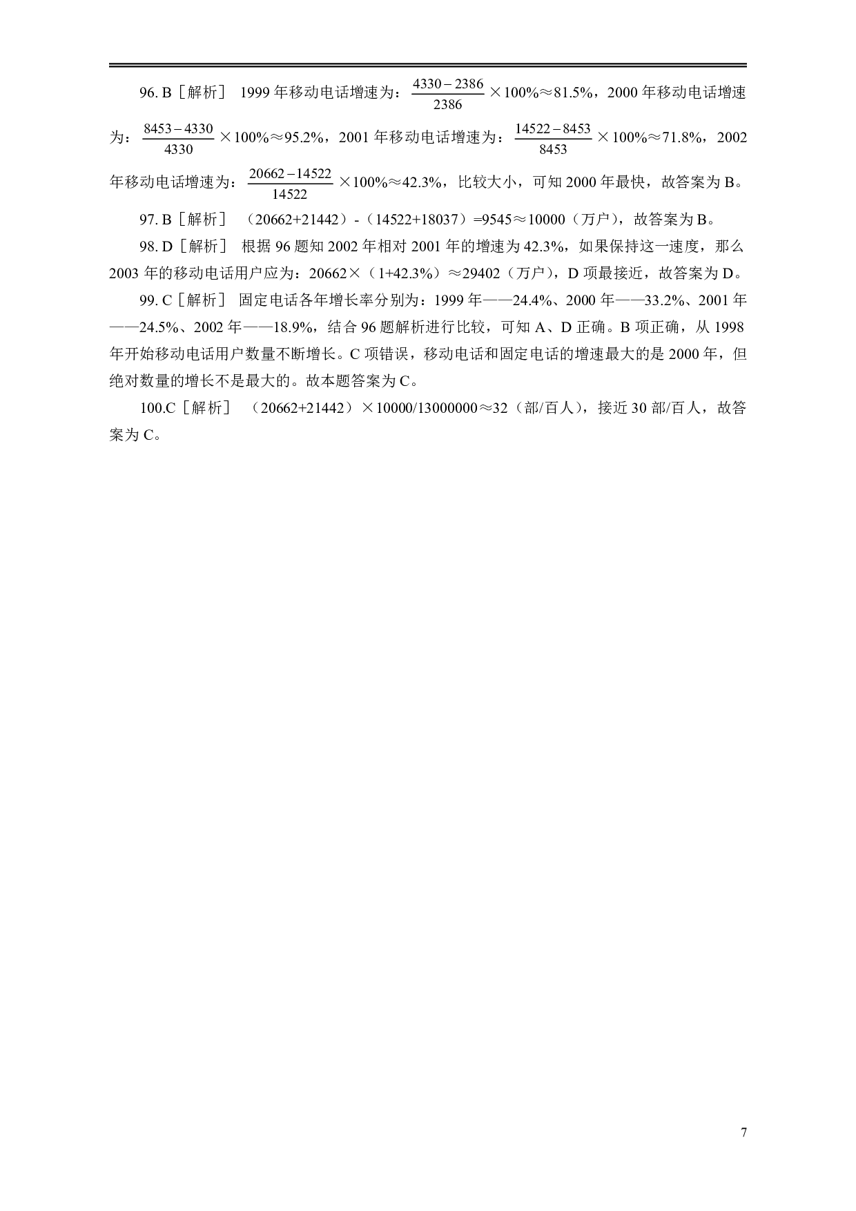 2006年安徽省公务员考试《行测》真题参考答案及解析（部分解析不全） .pdf 第7页