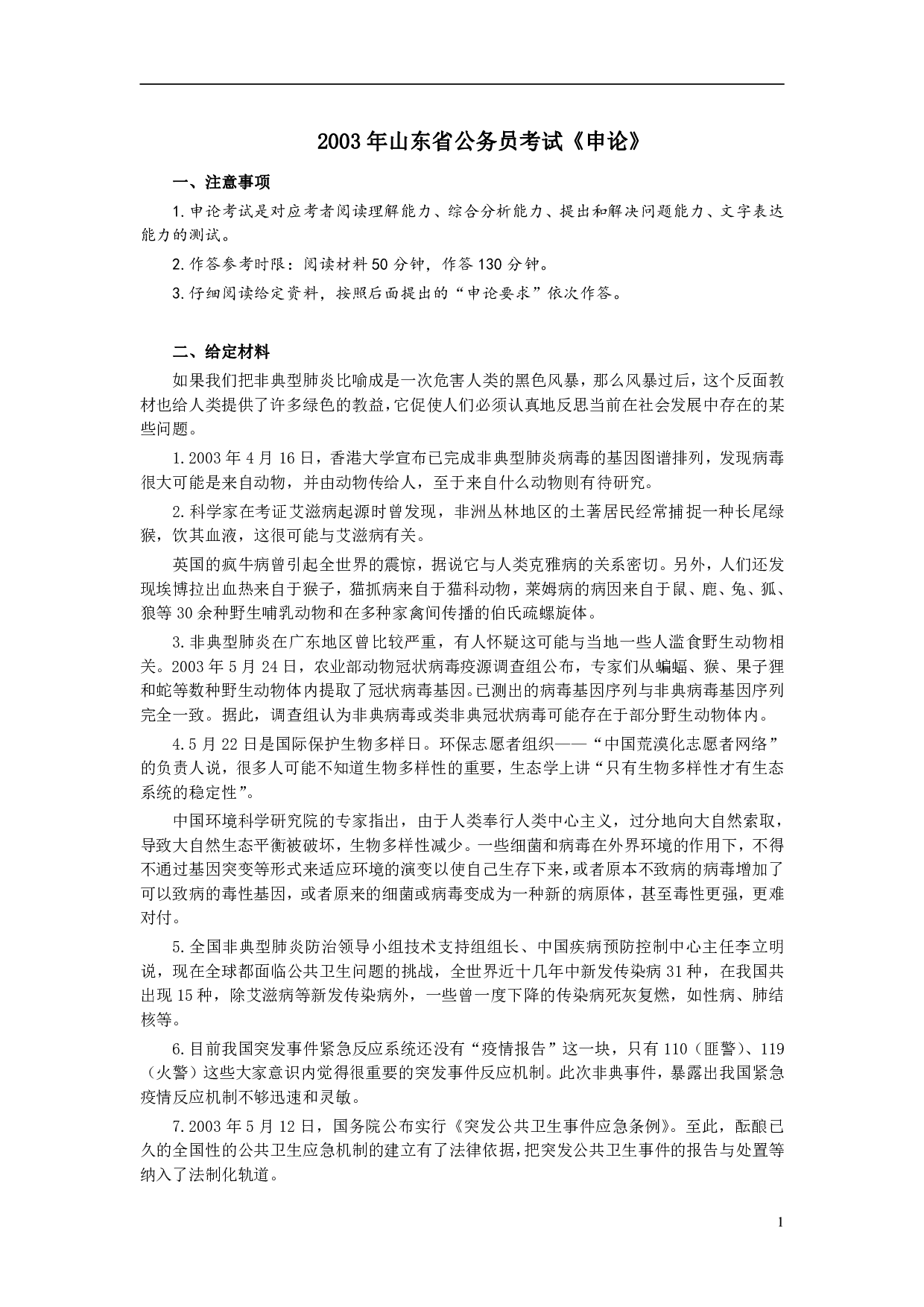 2003年山东公务员考试《申论》真题及答案.pdf 第1页