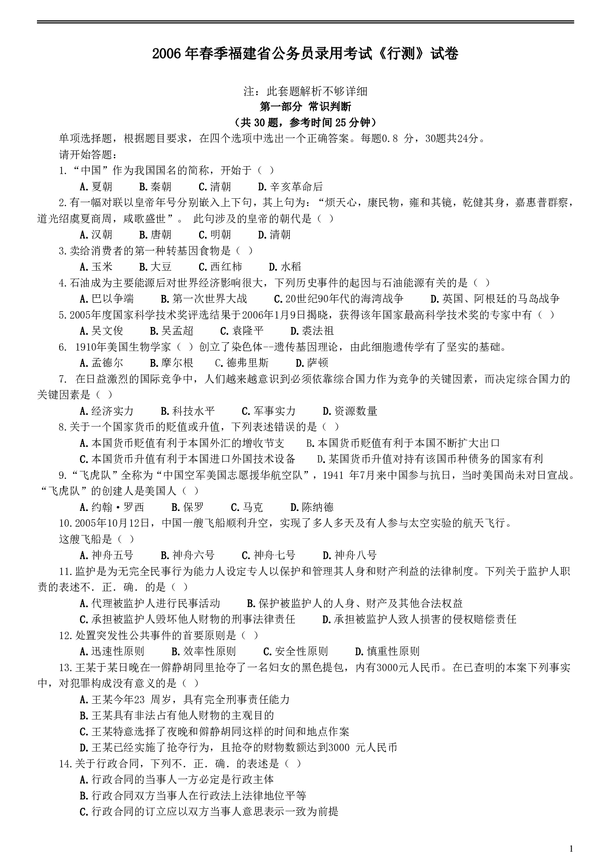 2006年福建省公务员考试《行测》真题（春季卷）.pdf 第1页