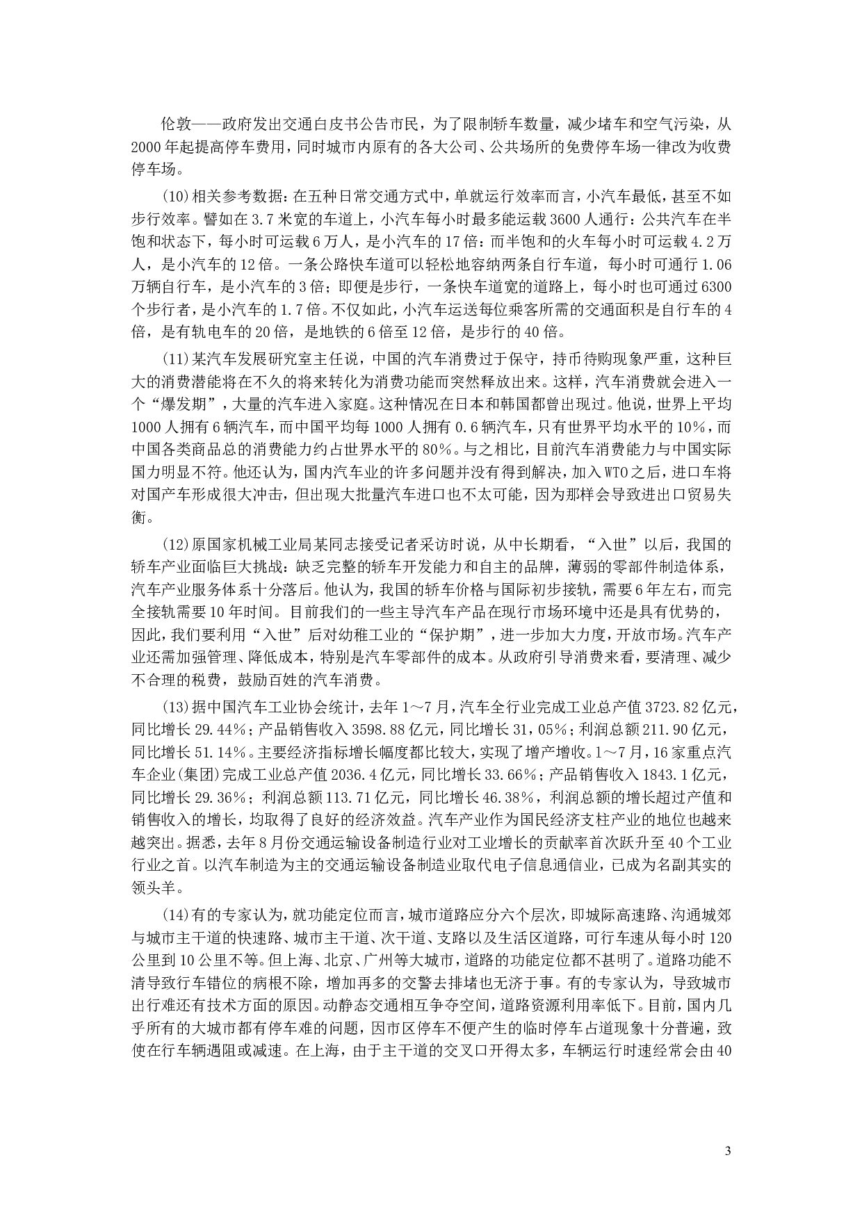 2004年上海公务员考试《申论》真题及参考答案.doc 第3页