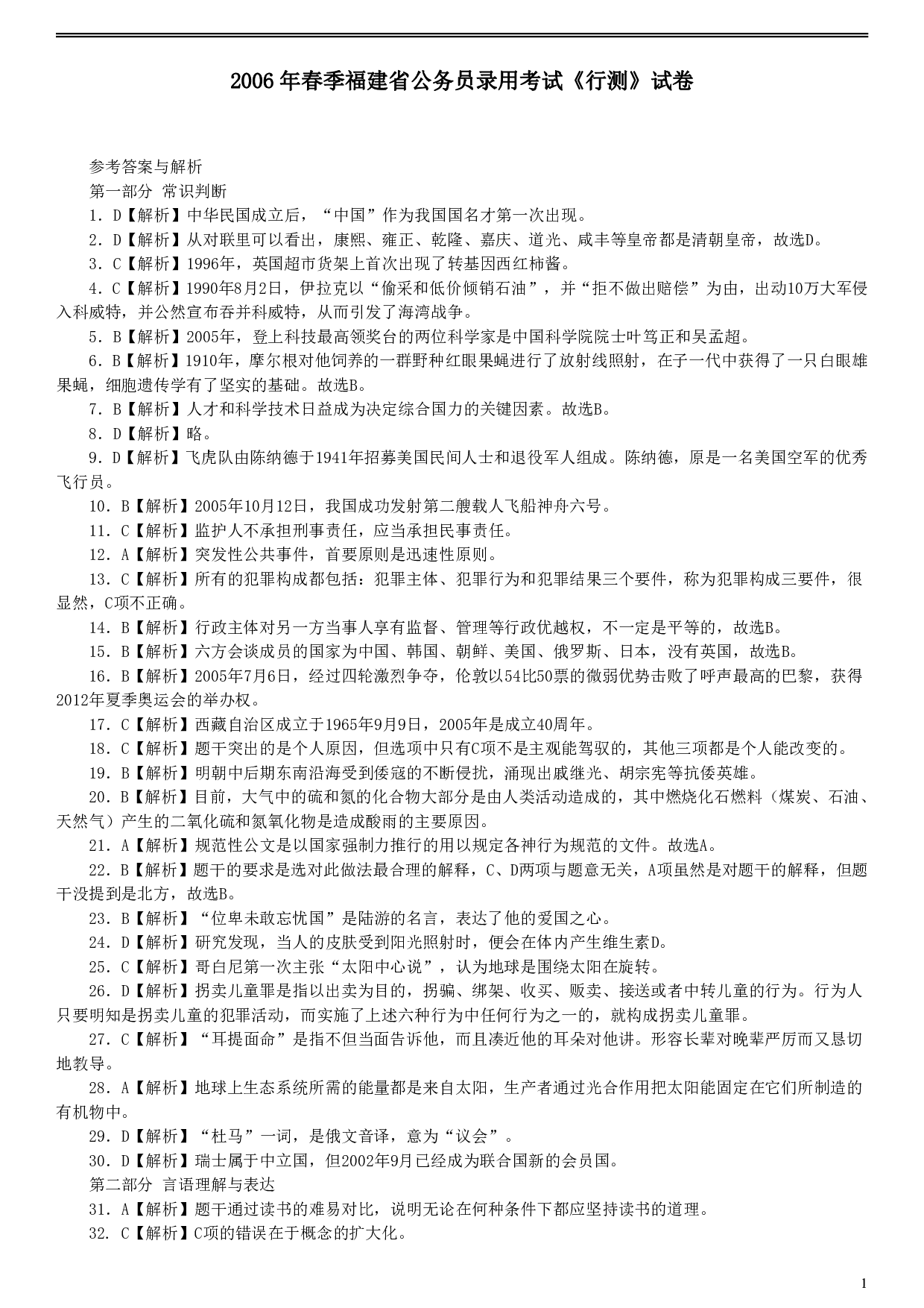 2006年福建省公务员考试《行测》真题（春季卷）答案及解析.pdf 第1页