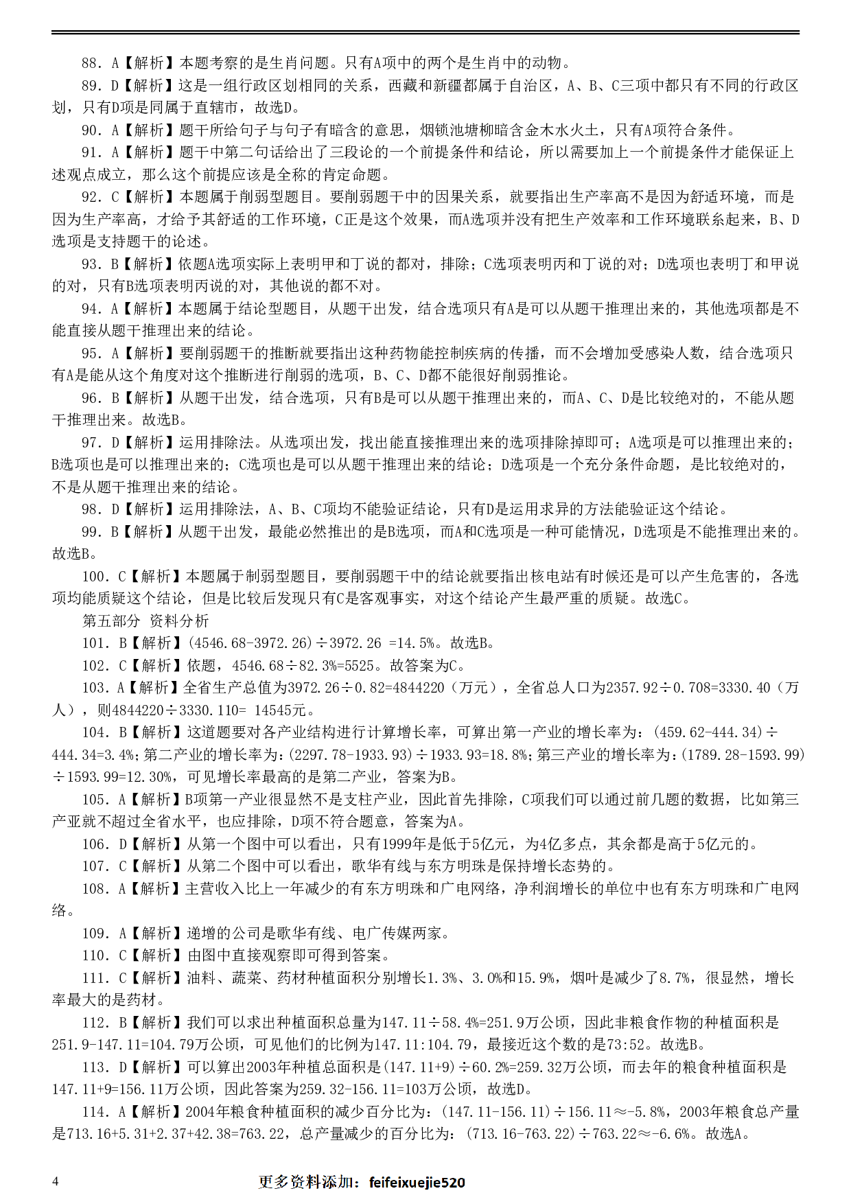 2006年福建省公务员考试《行测》真题（春季卷）答案及解析.pdf 第4页