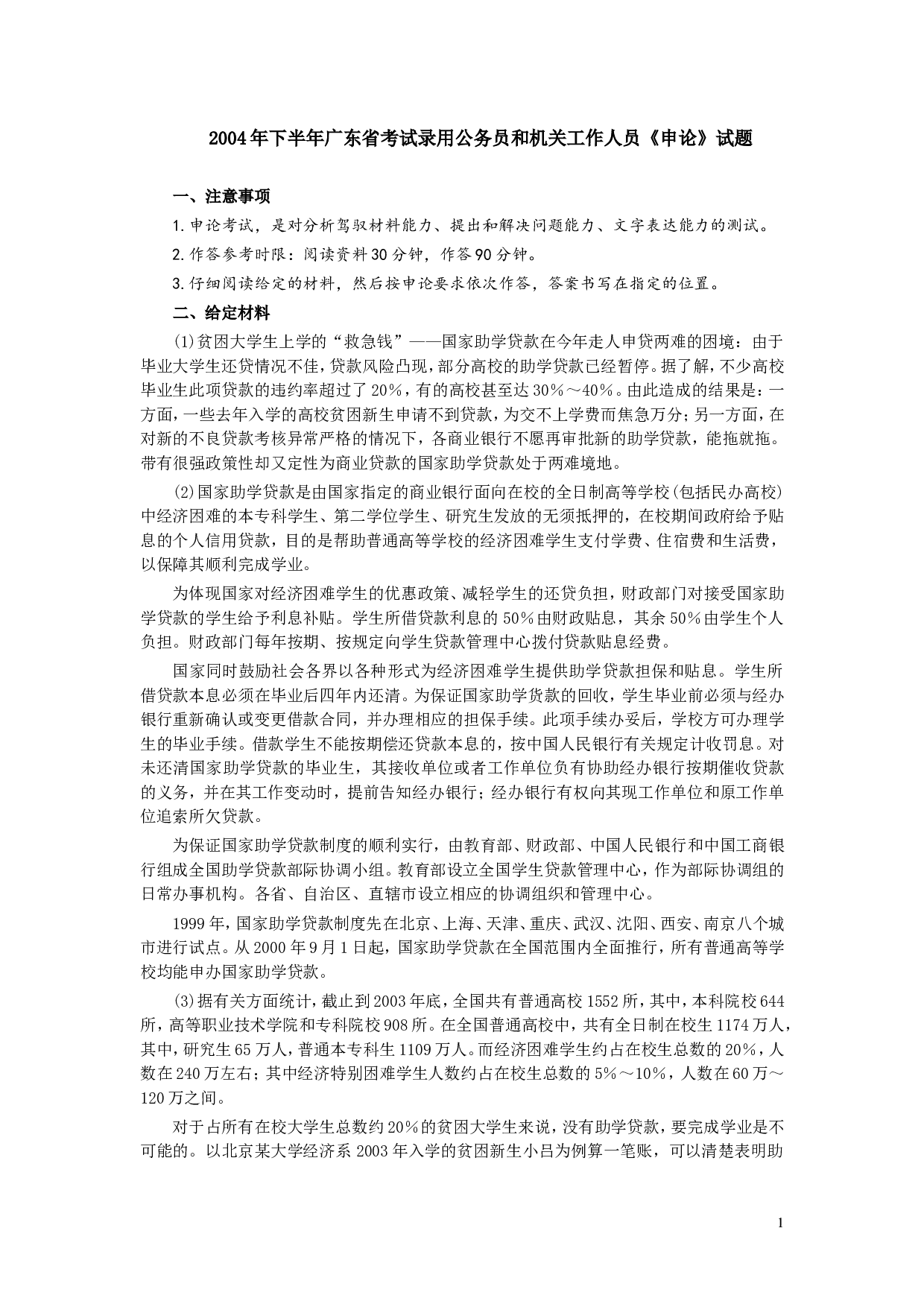 2004年下半年广东省申论真题（无答案）.doc 第1页