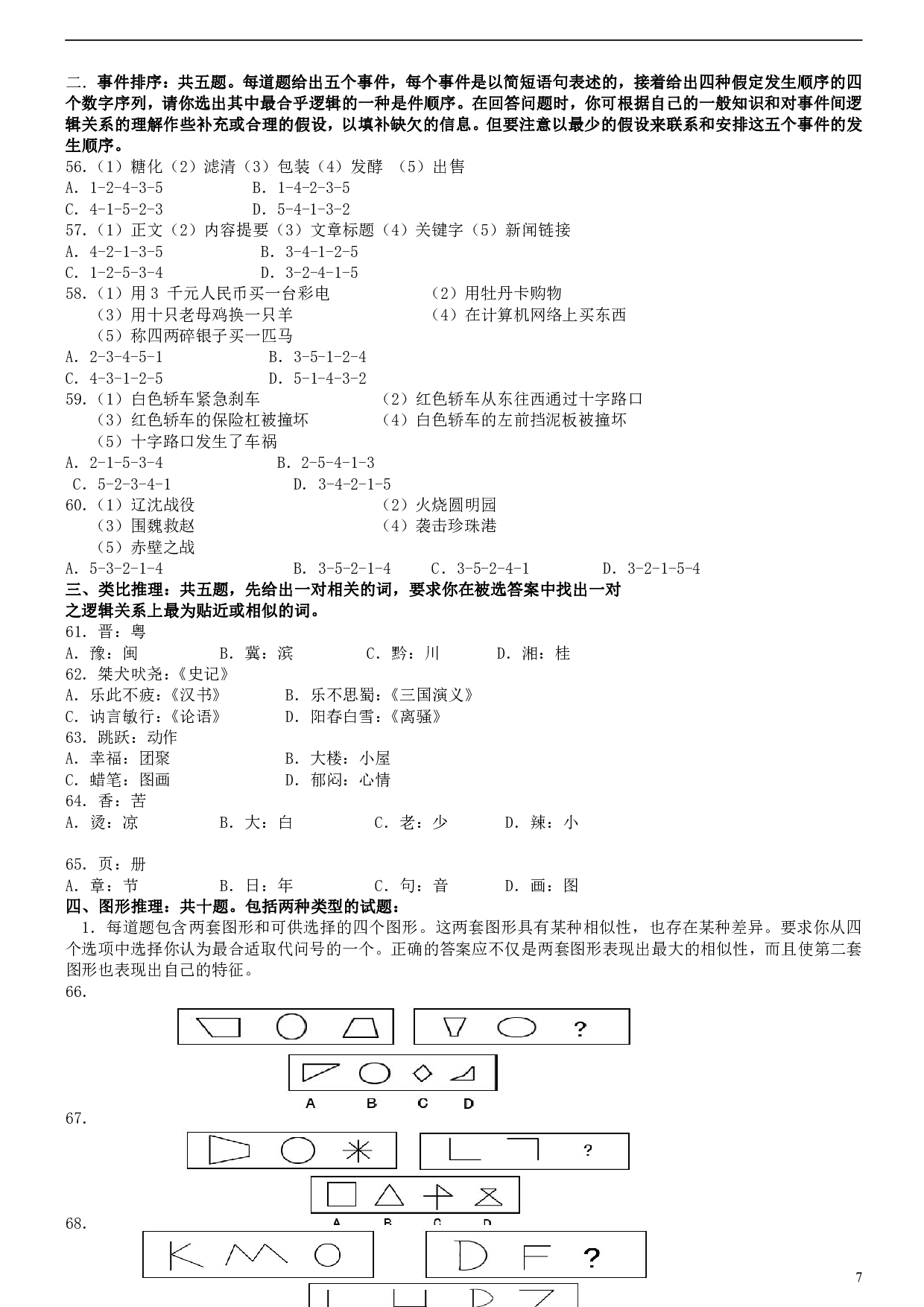 2007年安徽省公务员考试《行测》真题 .pdf 第7页