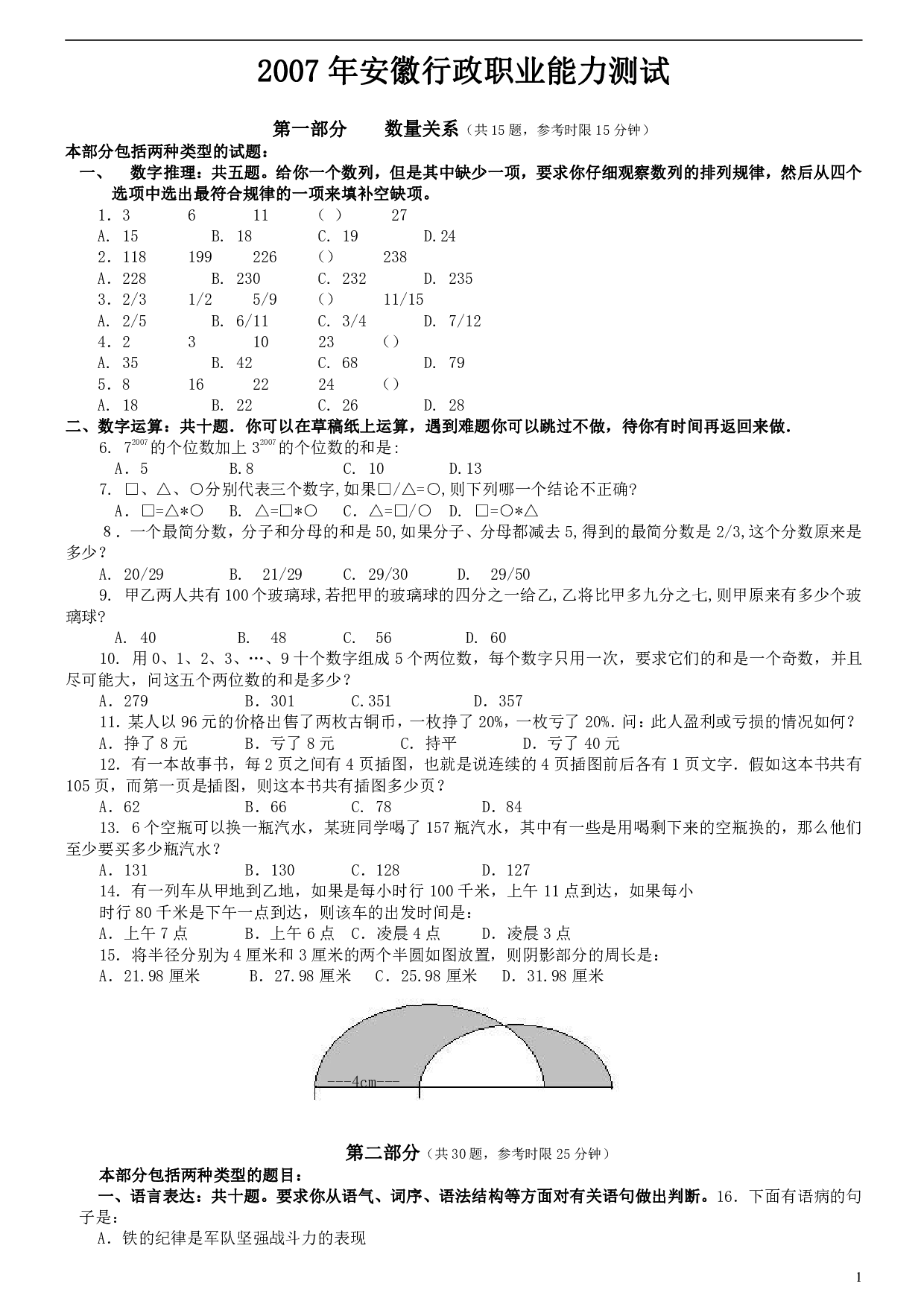 2007年安徽省公务员考试《行测》真题 .pdf 第1页