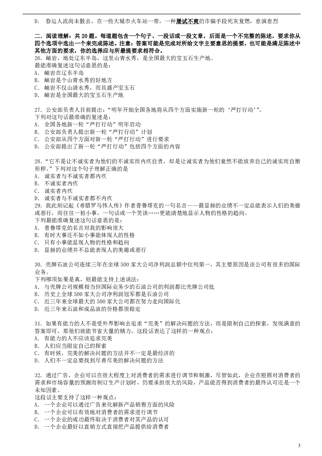 2007年安徽省公务员考试《行测》真题 .pdf 第3页