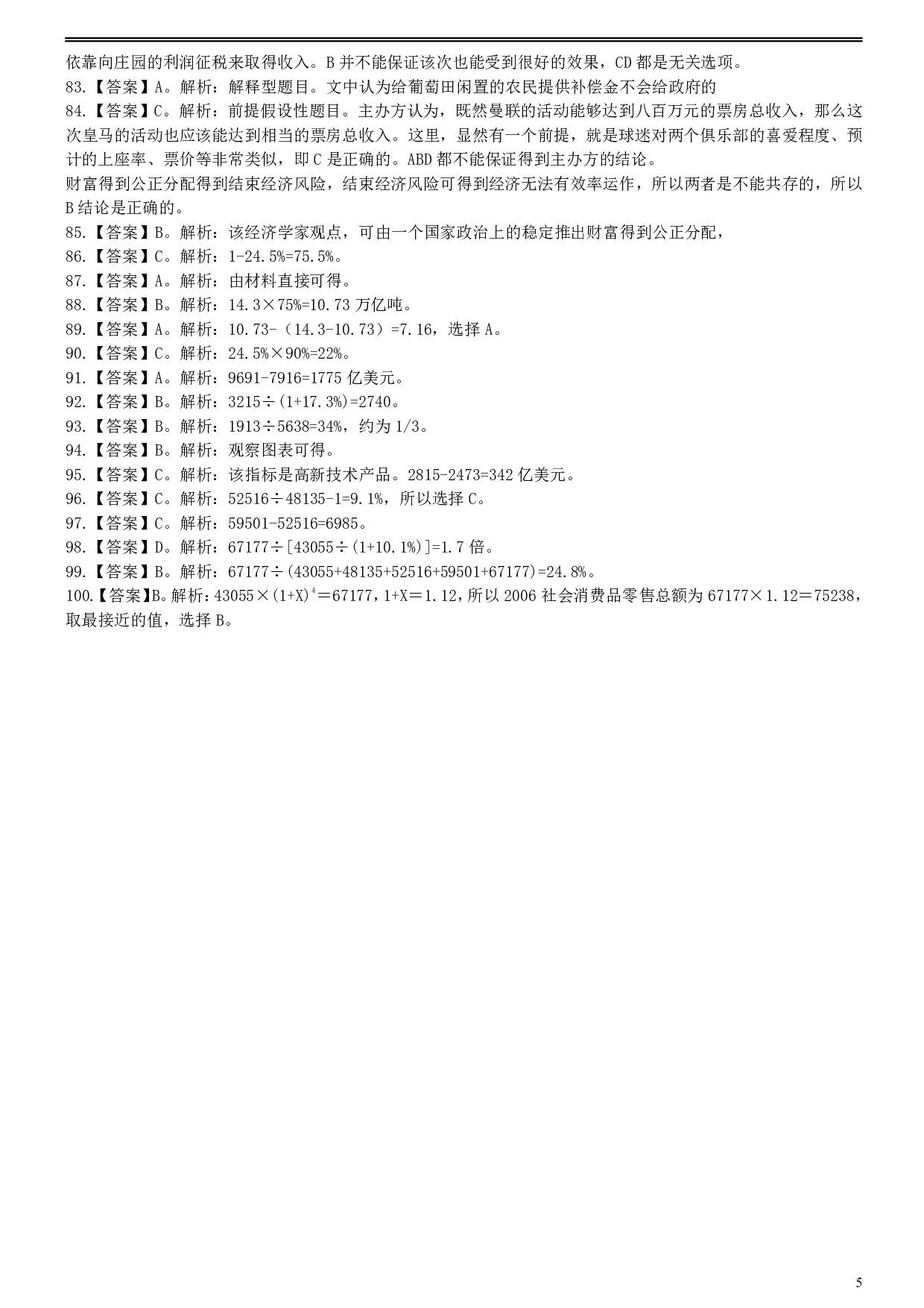 2007年安徽省公务员考试《行测》真题参考答案及解析（部分解析不全） .pdf 第5页