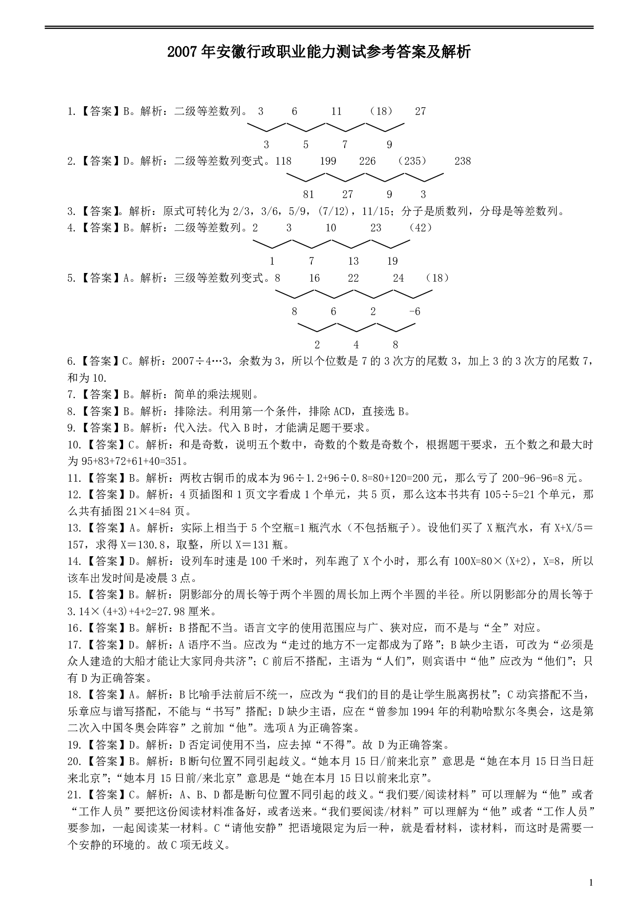 2007年安徽省公务员考试《行测》真题参考答案及解析（部分解析不全） .pdf 第1页
