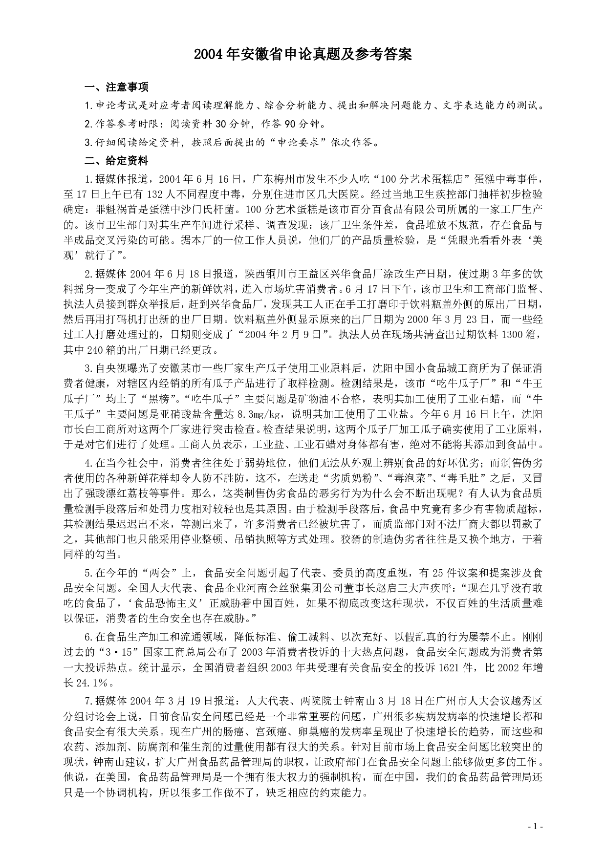 2004年安徽省公务员考试《申论》真题及参考答案 .pdf 第1页