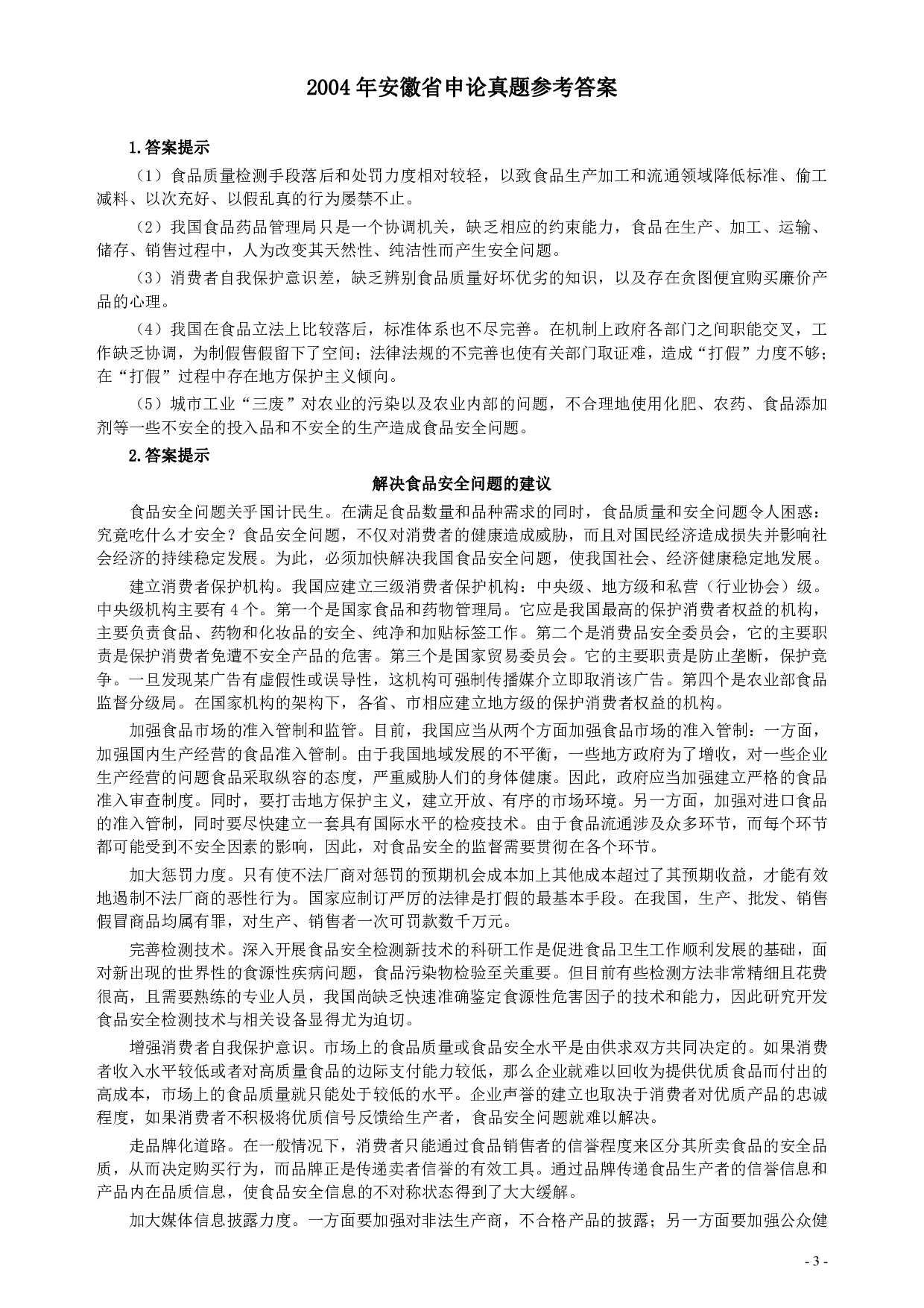2004年安徽省公务员考试《申论》真题及参考答案 .pdf 第3页
