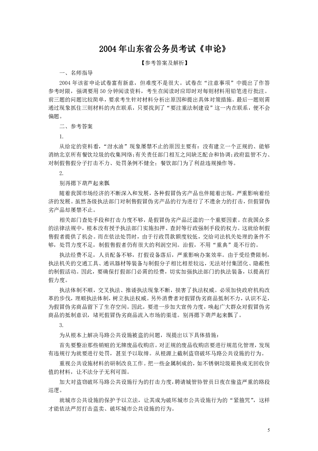 2004年山东公务员考试《申论》真题及答案.pdf 第5页