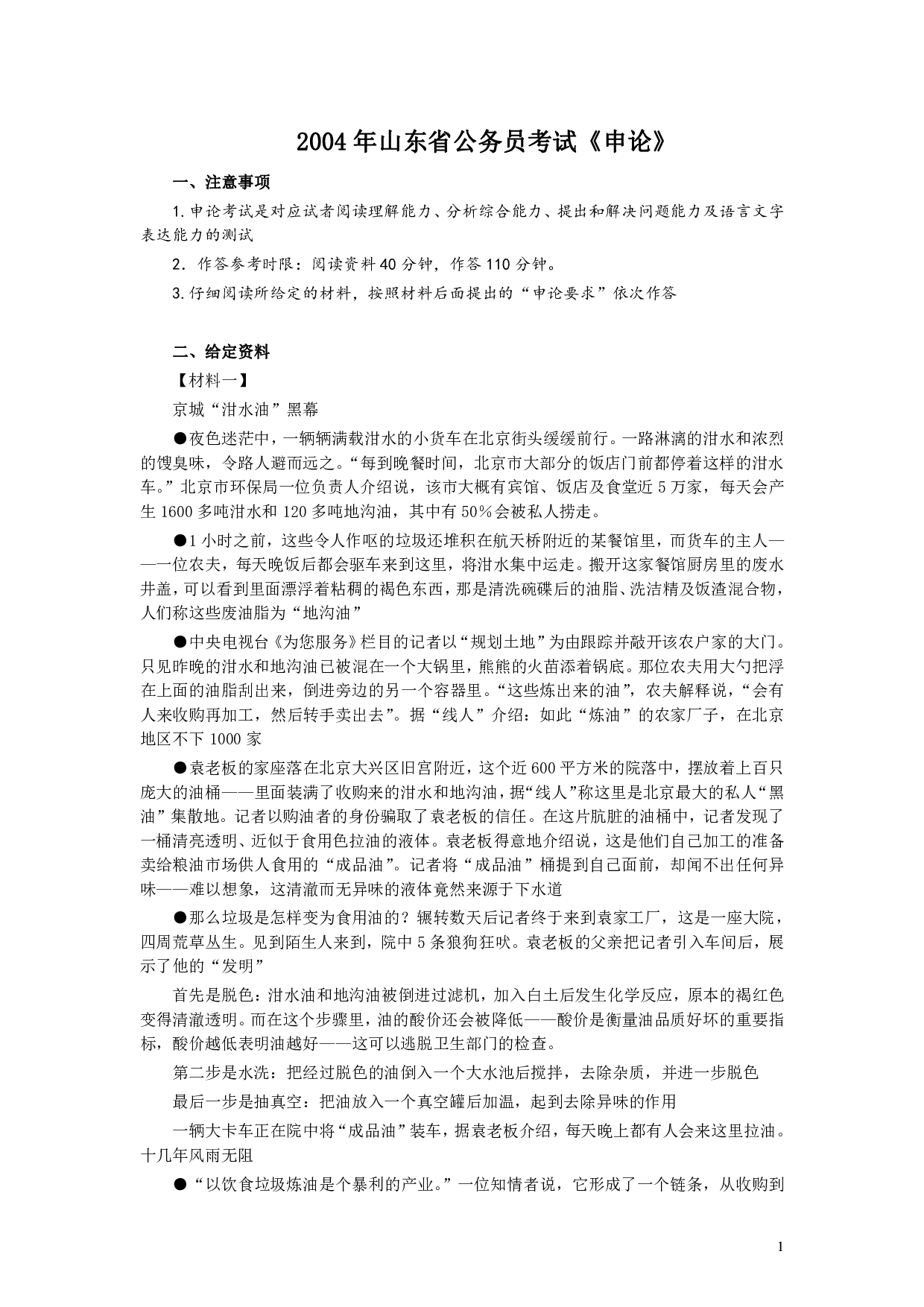 2004年山东公务员考试《申论》真题及答案.pdf 第1页