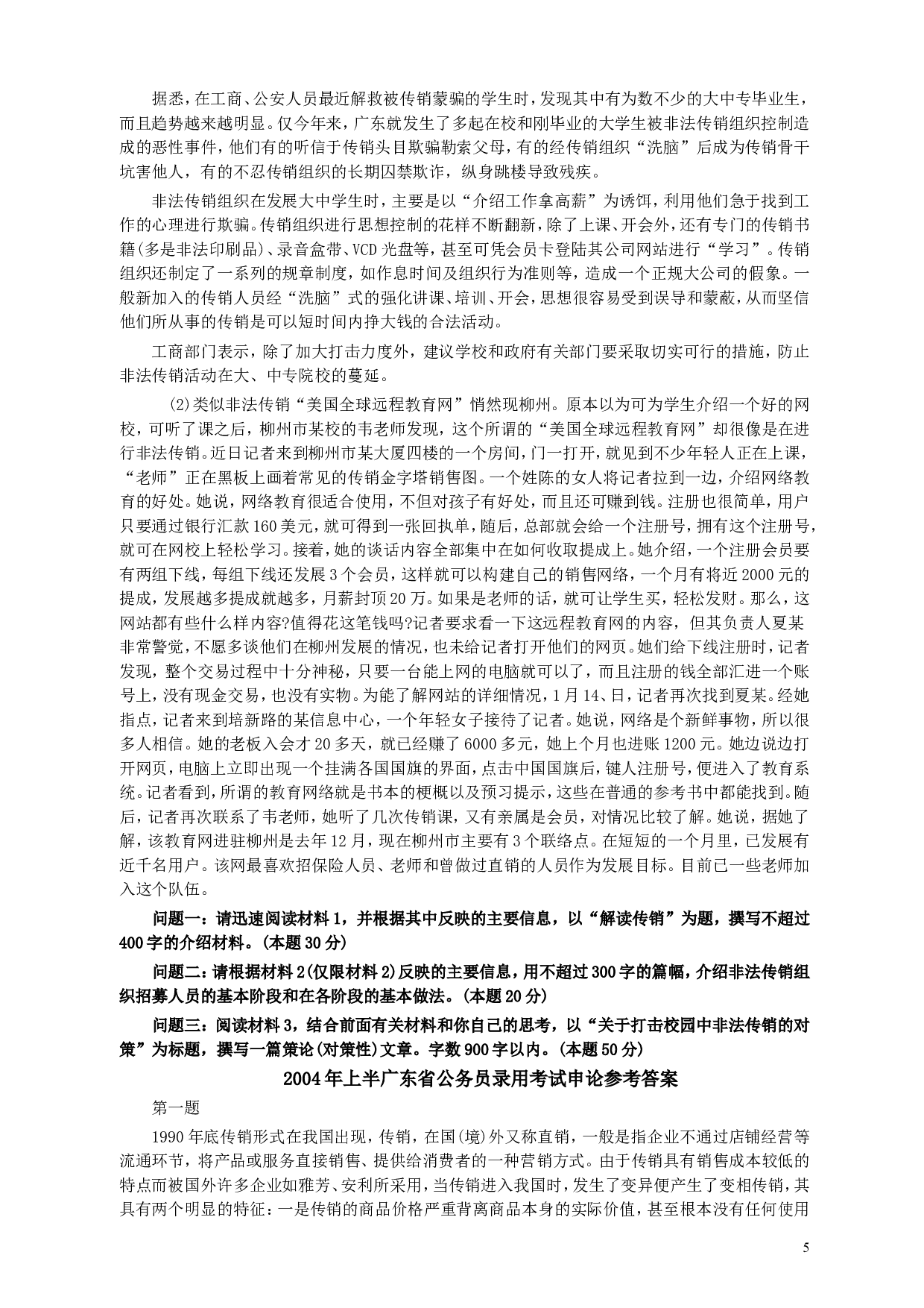 2004年广东公务员考试《申论》真题卷及答案（上半年）.doc 第5页