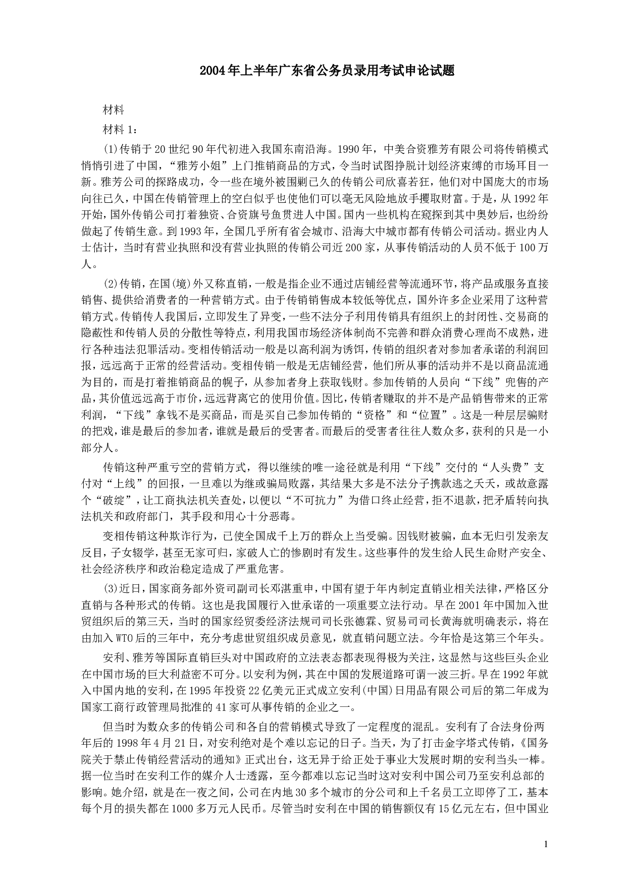 2004年广东公务员考试《申论》真题卷及答案（上半年）.doc 第1页