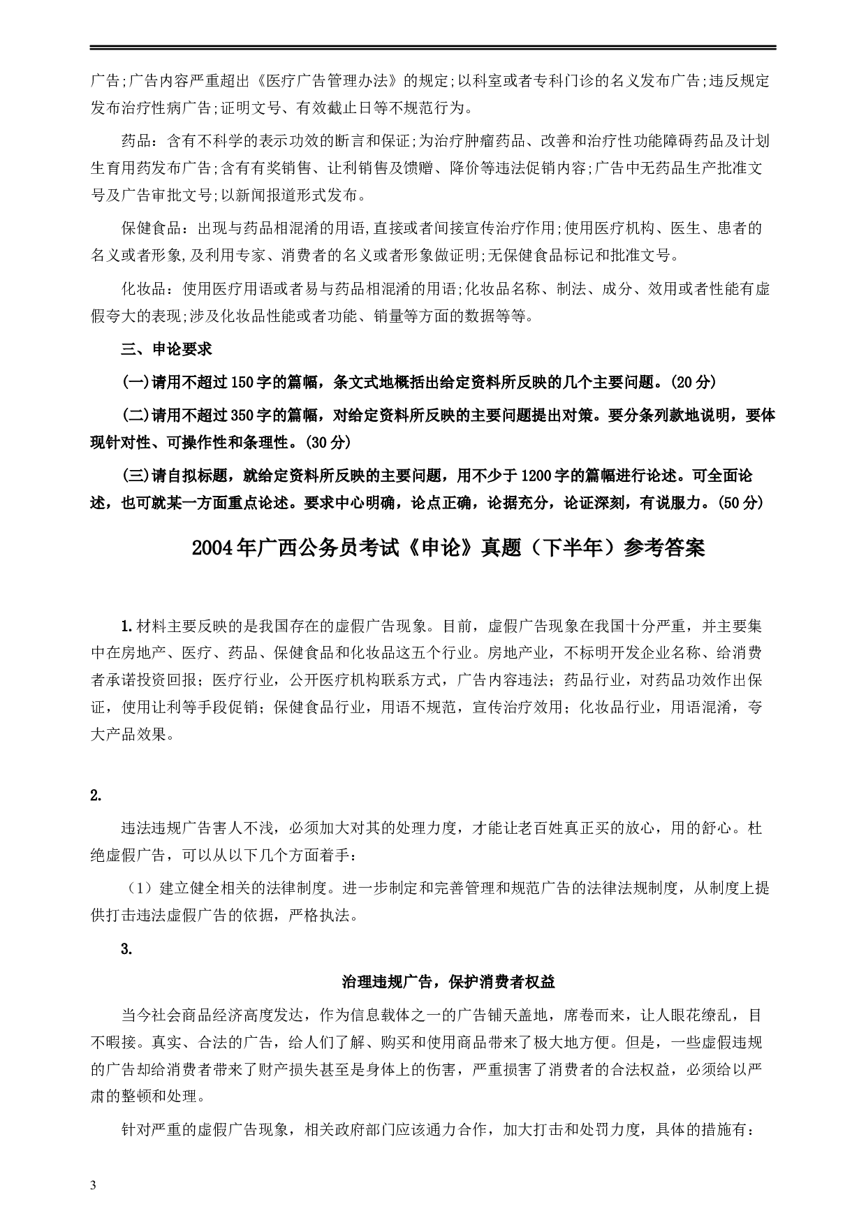 2004年广西公务员考试《申论》真题（下半年）及参考答案+评分标准.docx 第3页