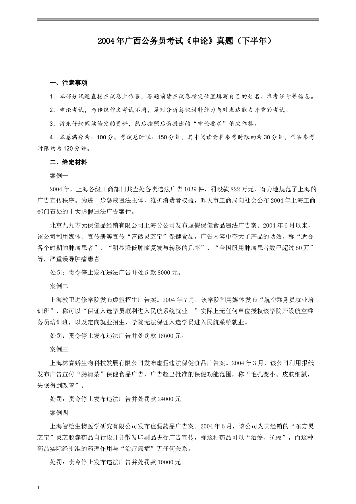 2004年广西公务员考试《申论》真题（下半年）及参考答案+评分标准.docx 第1页