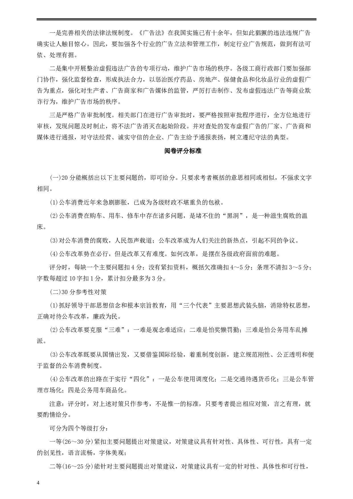 2004年广西公务员考试《申论》真题（下半年）及参考答案+评分标准.docx 第4页