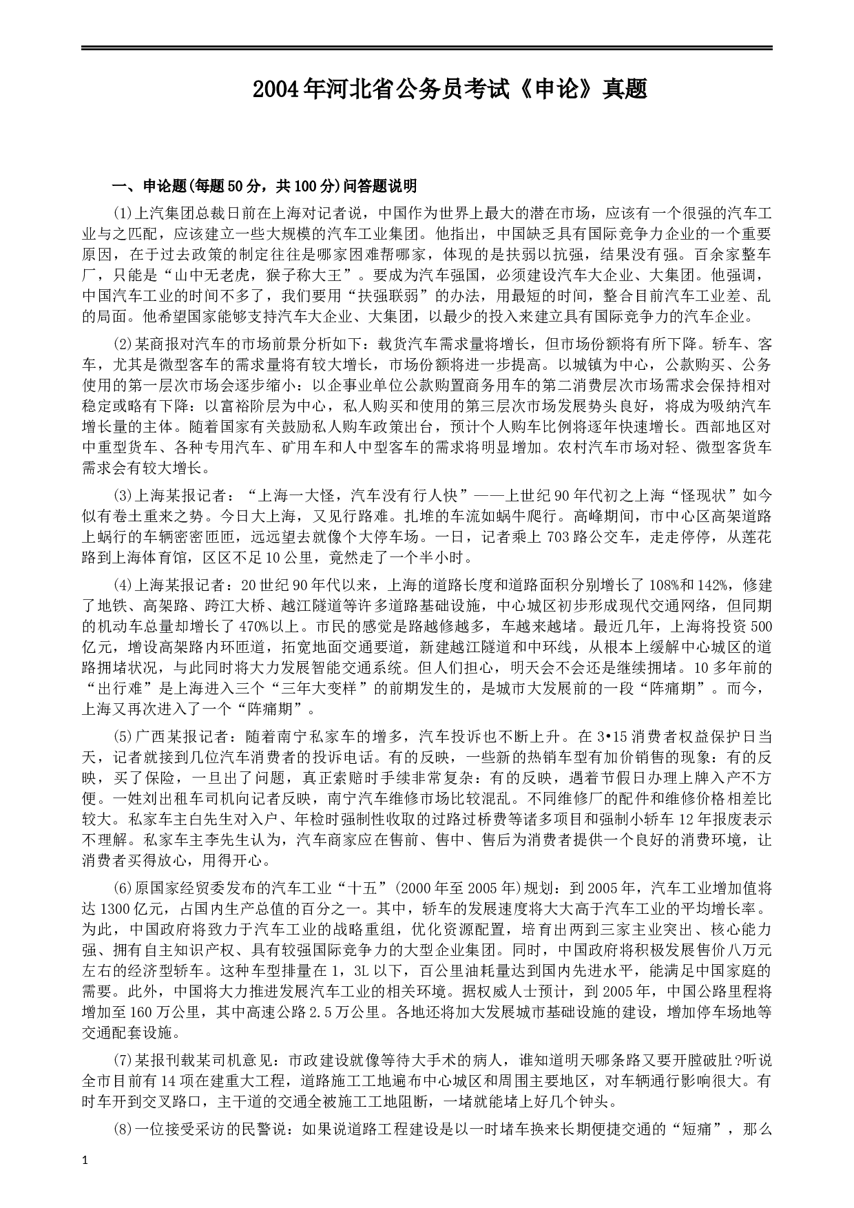 2004年河北公务员考试《申论》真题及参考答案.docx 第1页