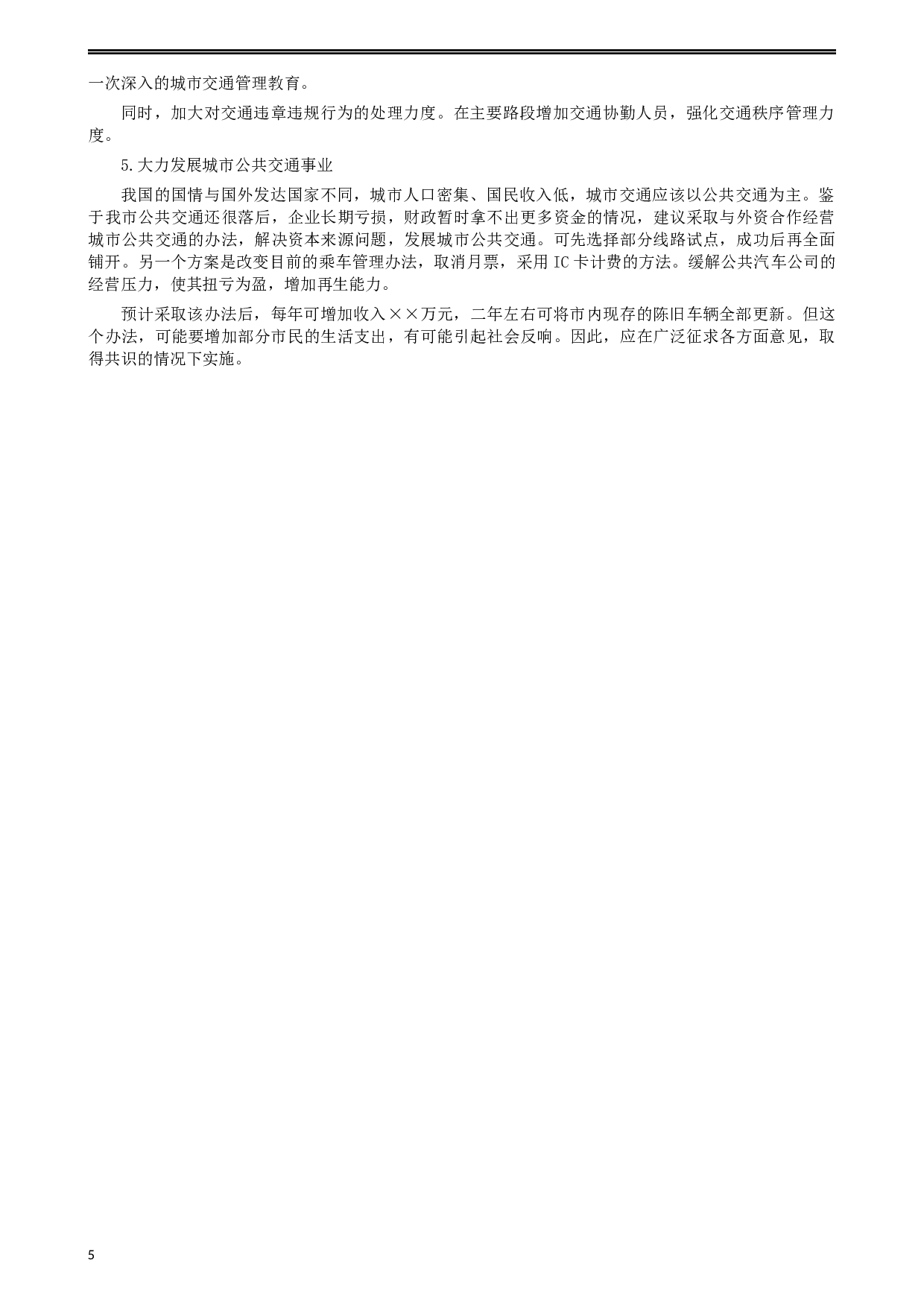 2004年河北公务员考试《申论》真题及参考答案.docx 第5页