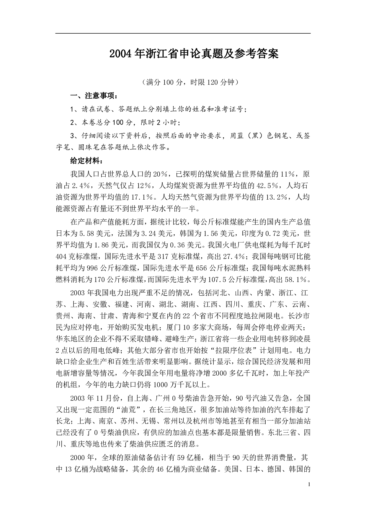 2004年浙江公务员考试《申论》真题及参考答案 .pdf 第1页