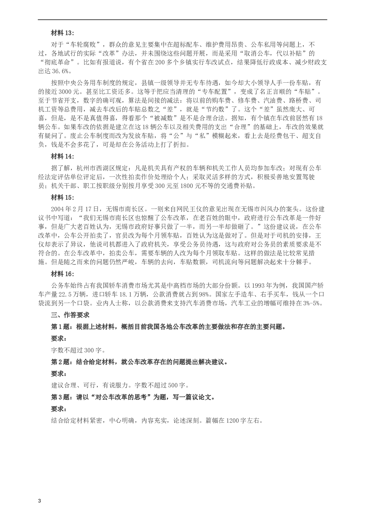 2004年湖南省公务员考试《申论》真题及参考答案.docx 第3页