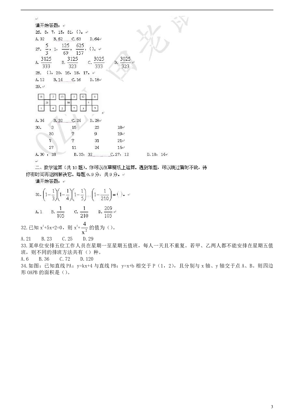 2007年福建省公务员考试《行测》真题（春季卷）解析.pdf 第3页