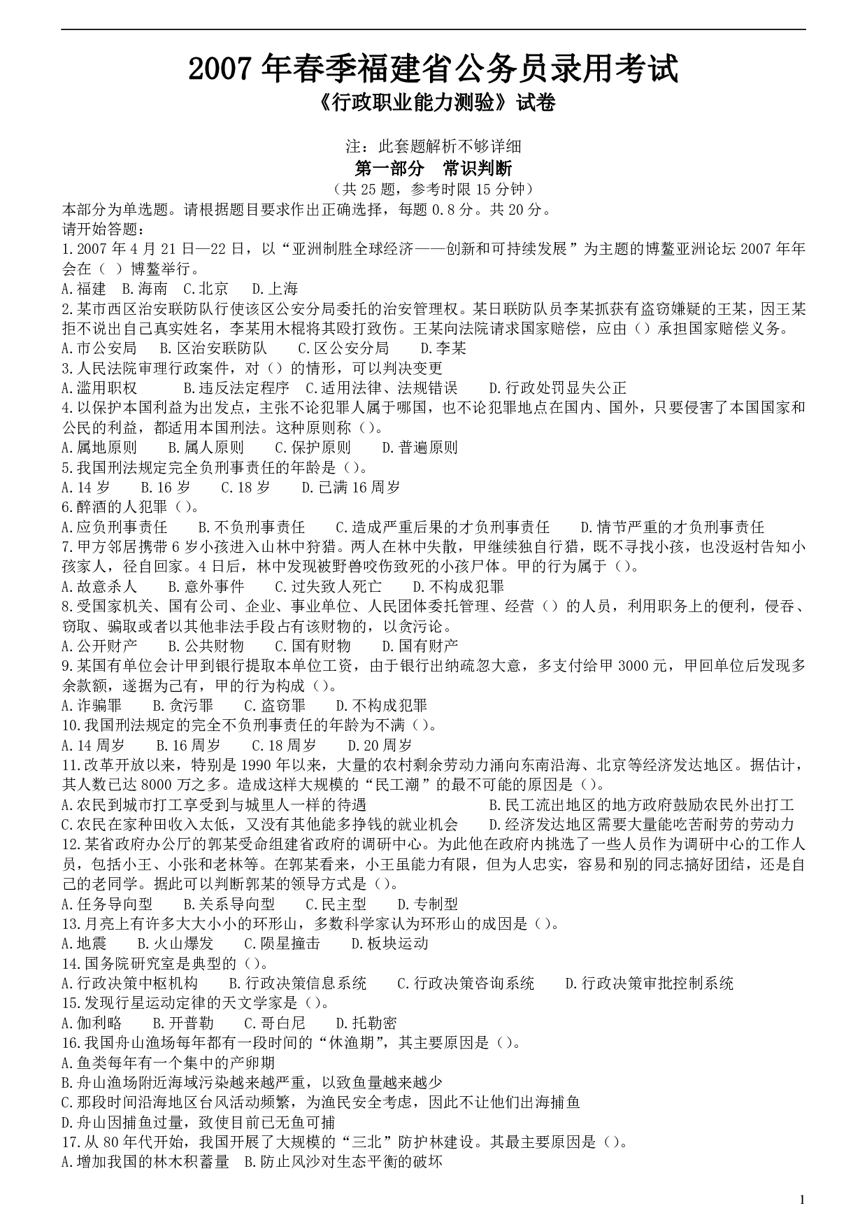 2007年福建省公务员考试《行测》真题（春季卷）解析.pdf 第1页