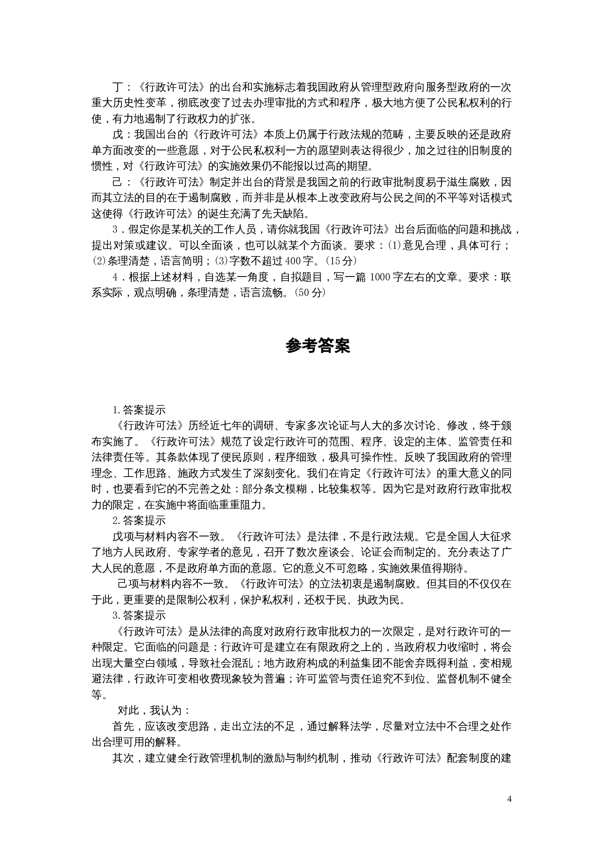 2005年上海公务员考试《申论》真题及参考答案.doc 第4页