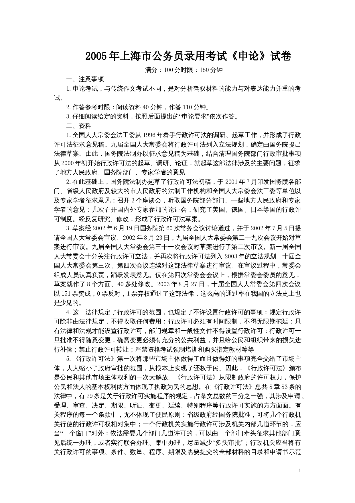 2005年上海公务员考试《申论》真题及参考答案.doc 第1页