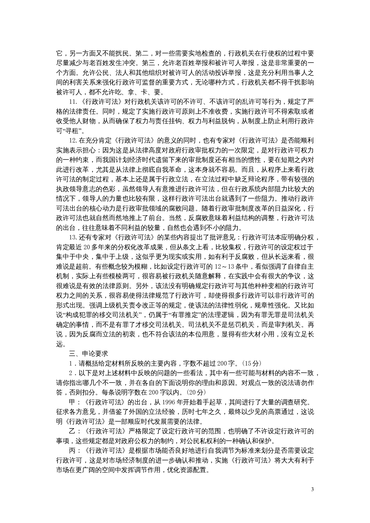2005年上海公务员考试《申论》真题及参考答案.doc 第3页