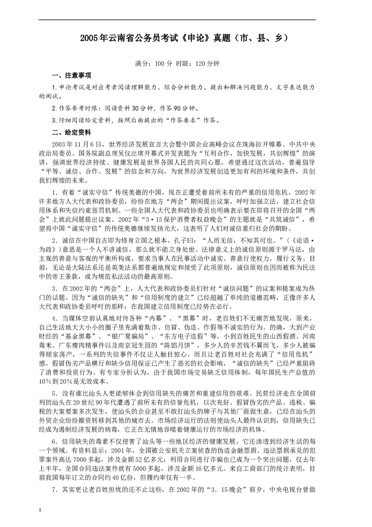 2005年云南省公务员考试《申论》真题（市县乡）及参考答案.docx 第1页