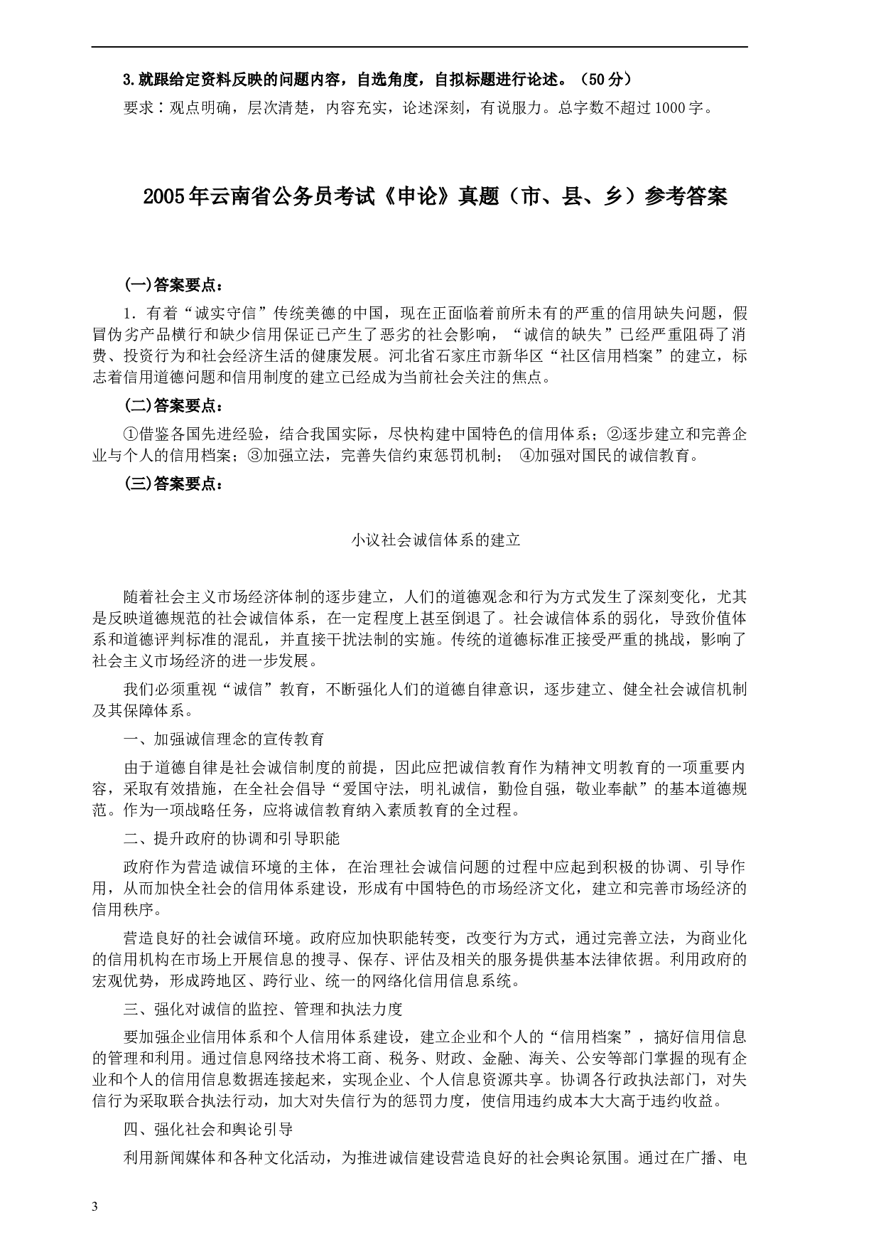 2005年云南省公务员考试《申论》真题（市县乡）及参考答案.docx 第3页