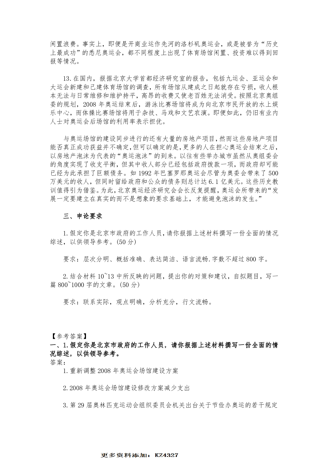 2005年北京市公务员考试《申论》真题（应届）及答案 .pdf 第4页
