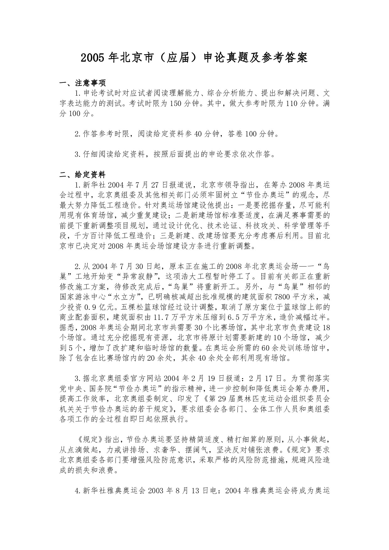 2005年北京市公务员考试《申论》真题（应届）及答案 .pdf 第1页