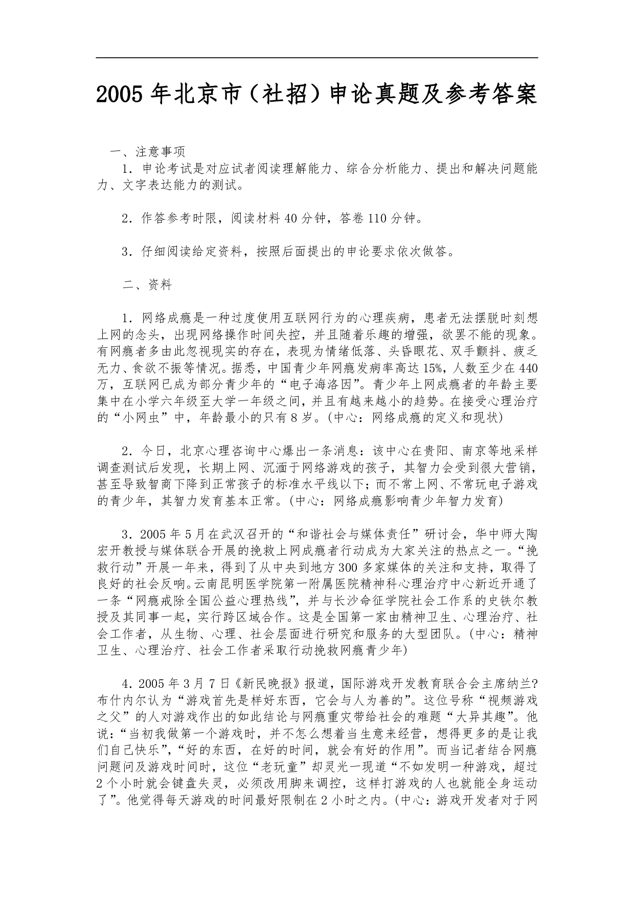 2005年北京市公务员考试《申论》真题（社招）及答案 .pdf 第1页