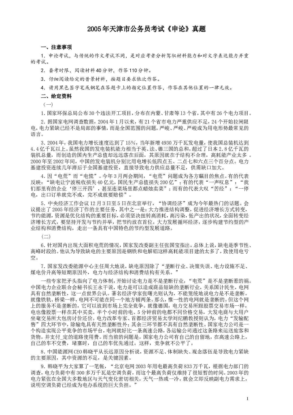 2005年天津市公务员考试《申论》真题及参考答案.doc 第1页