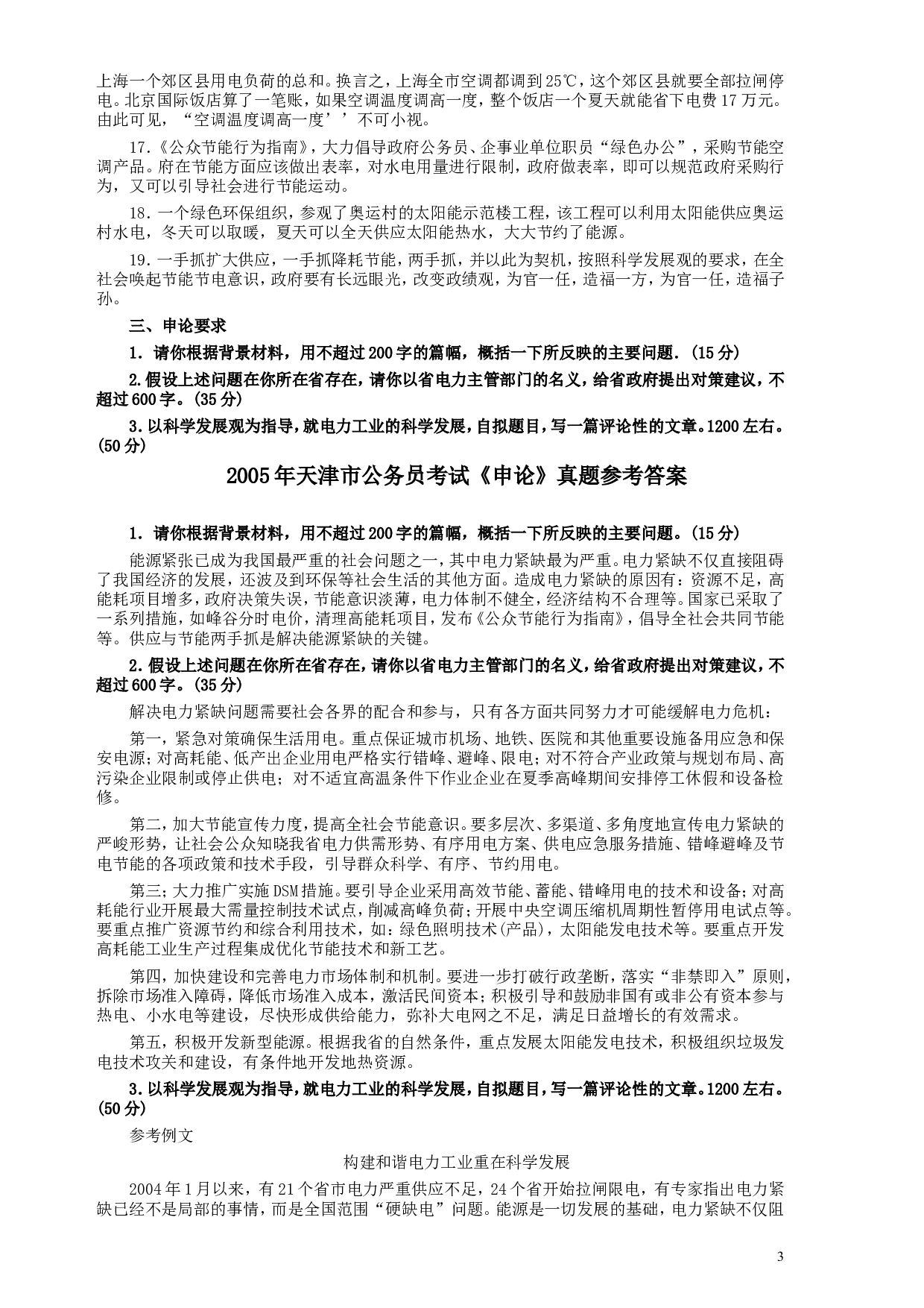 2005年天津市公务员考试《申论》真题及参考答案.doc 第3页