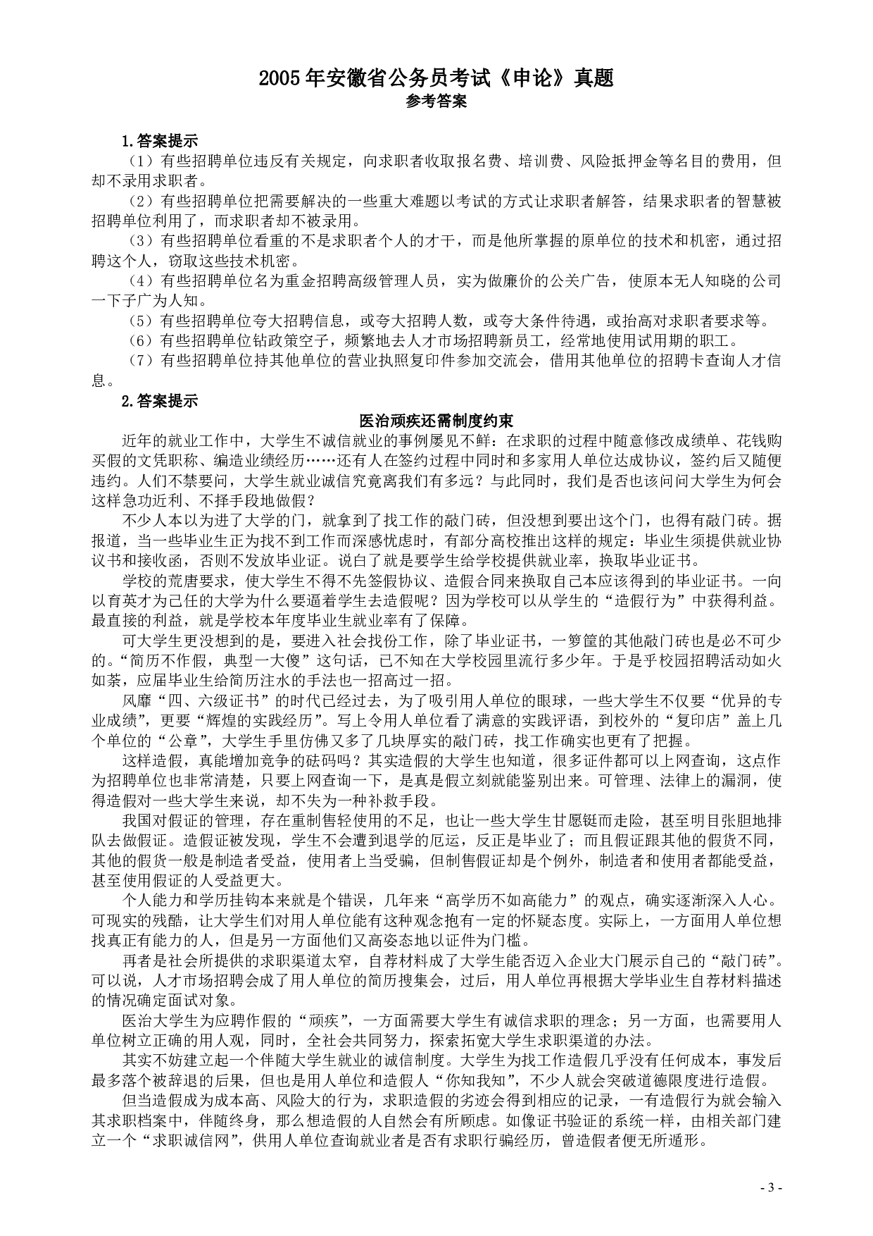 2005年安徽省公务员考试《申论》真题及参考答案 .pdf 第3页