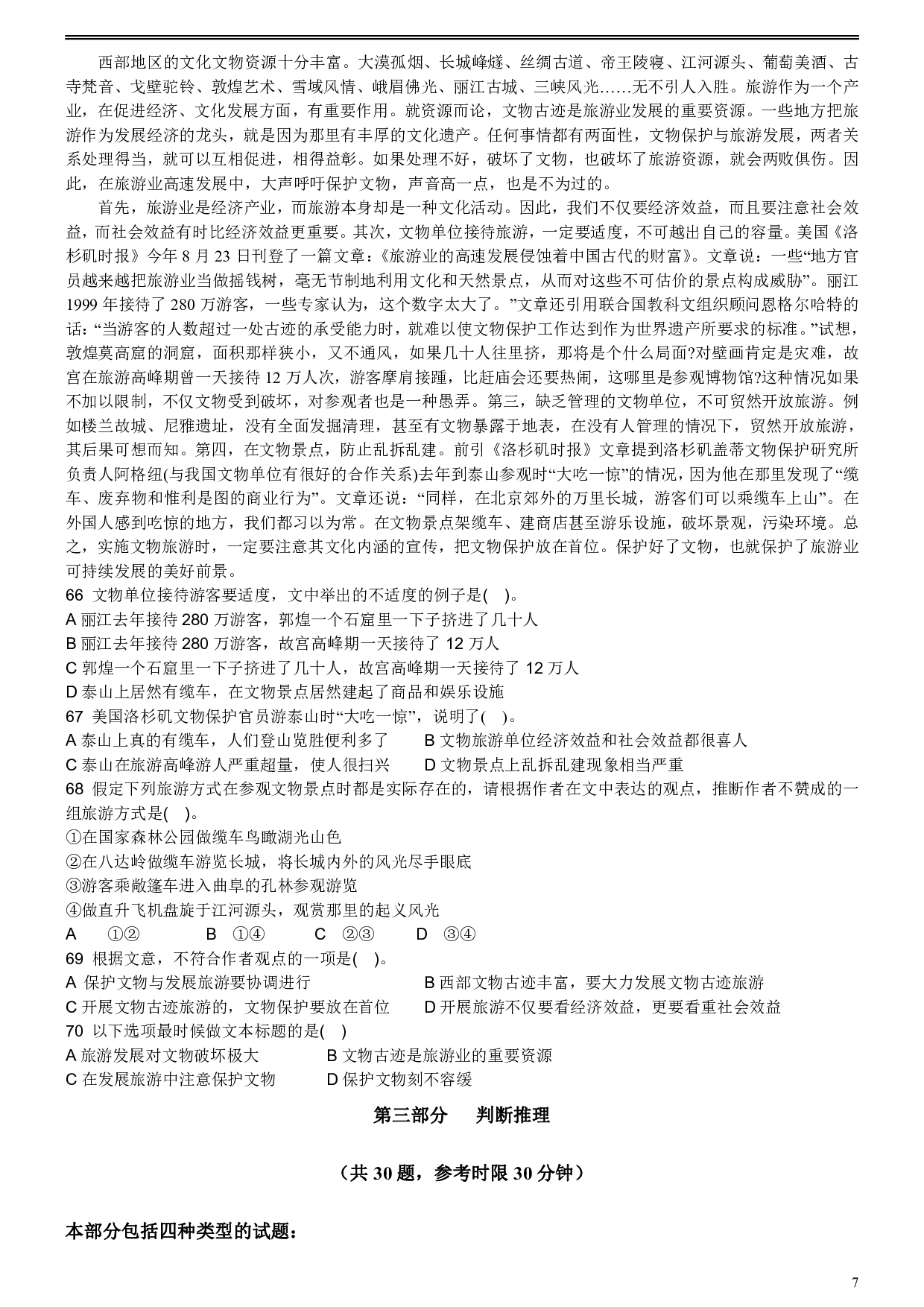 2007年福建省公务员考试《行测》（秋季卷）.pdf 第7页