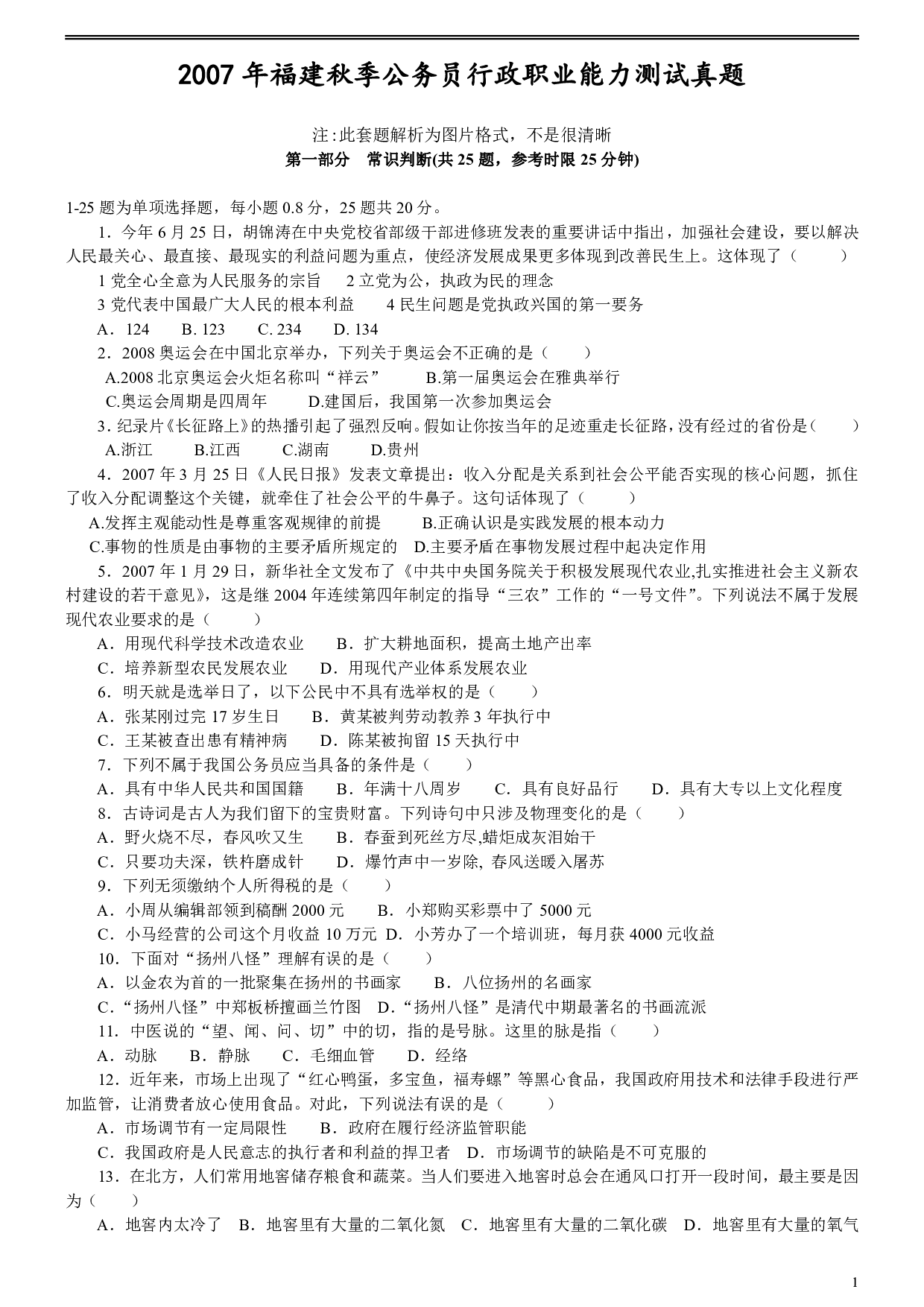 2007年福建省公务员考试《行测》（秋季卷）.pdf 第1页