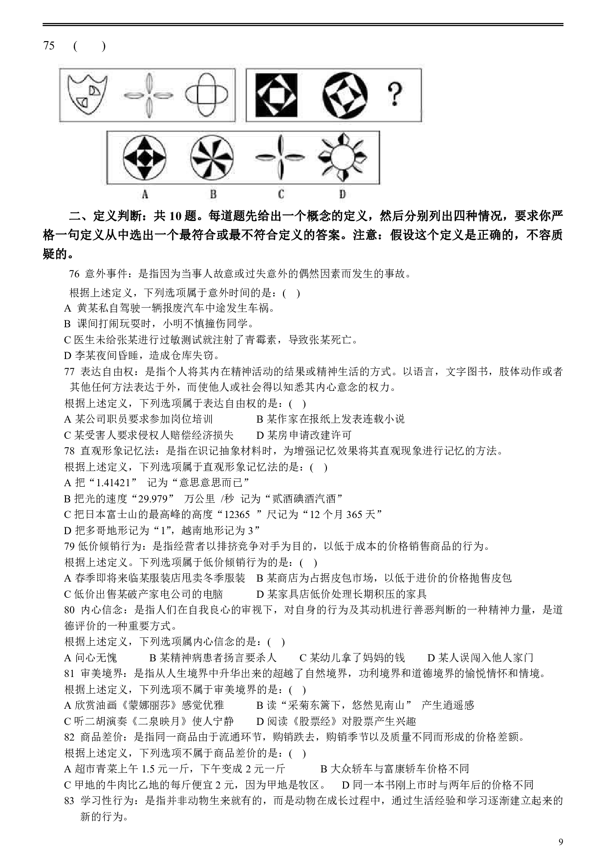 2007年福建省公务员考试《行测》（秋季卷）.pdf 第9页