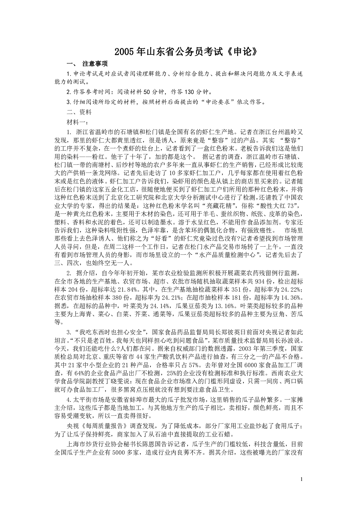 2005年山东公务员考试《申论》真题及答案.pdf 第1页