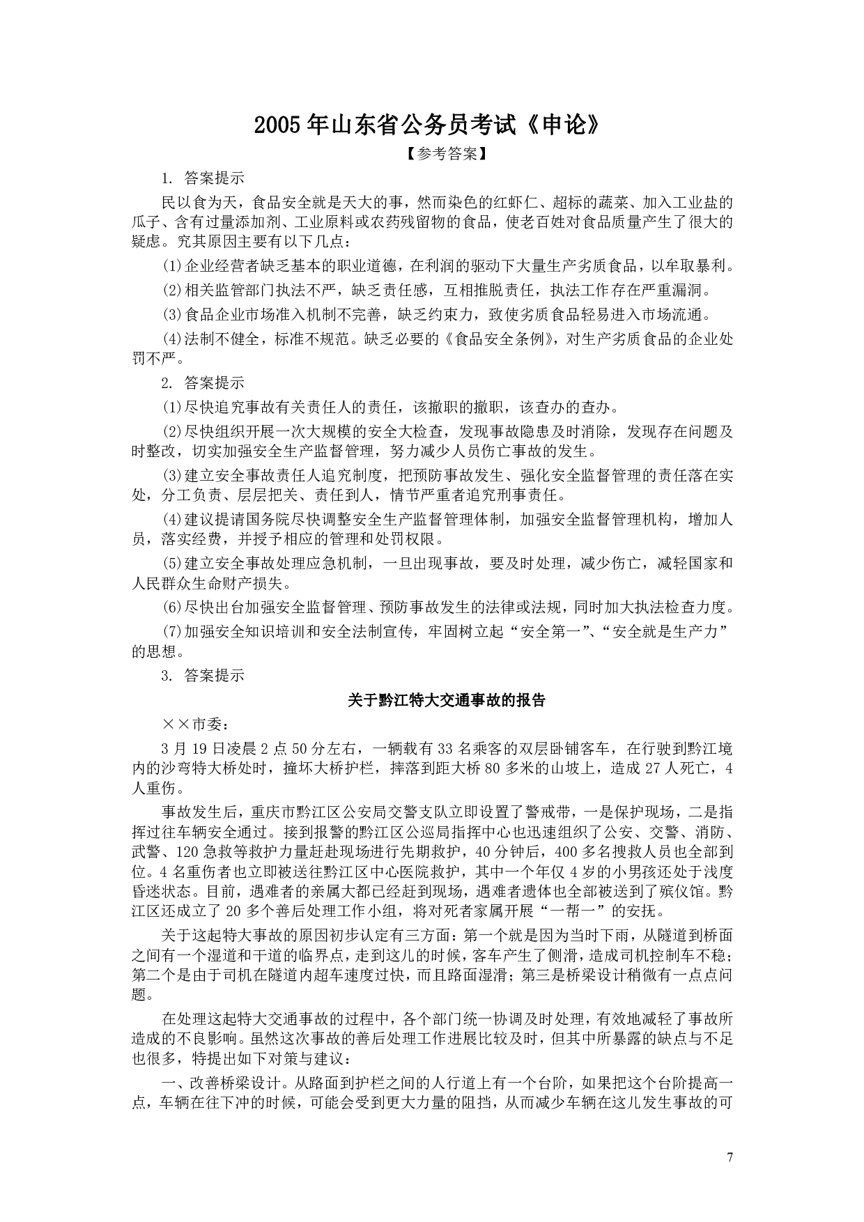 2005年山东公务员考试《申论》真题及答案.pdf 第7页