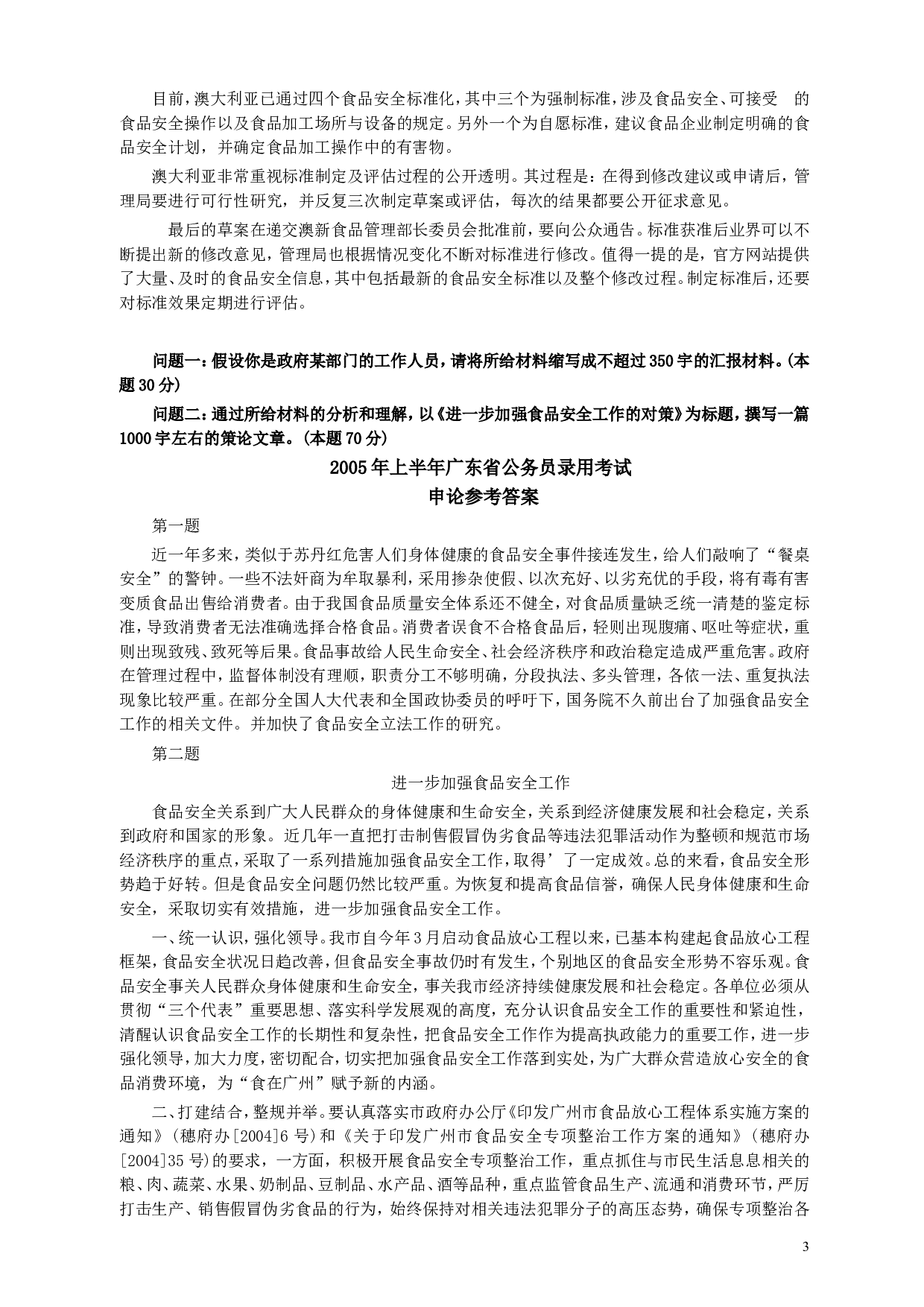 2005年广东公务员考试《申论》真题卷及答案（上半年）.doc 第3页